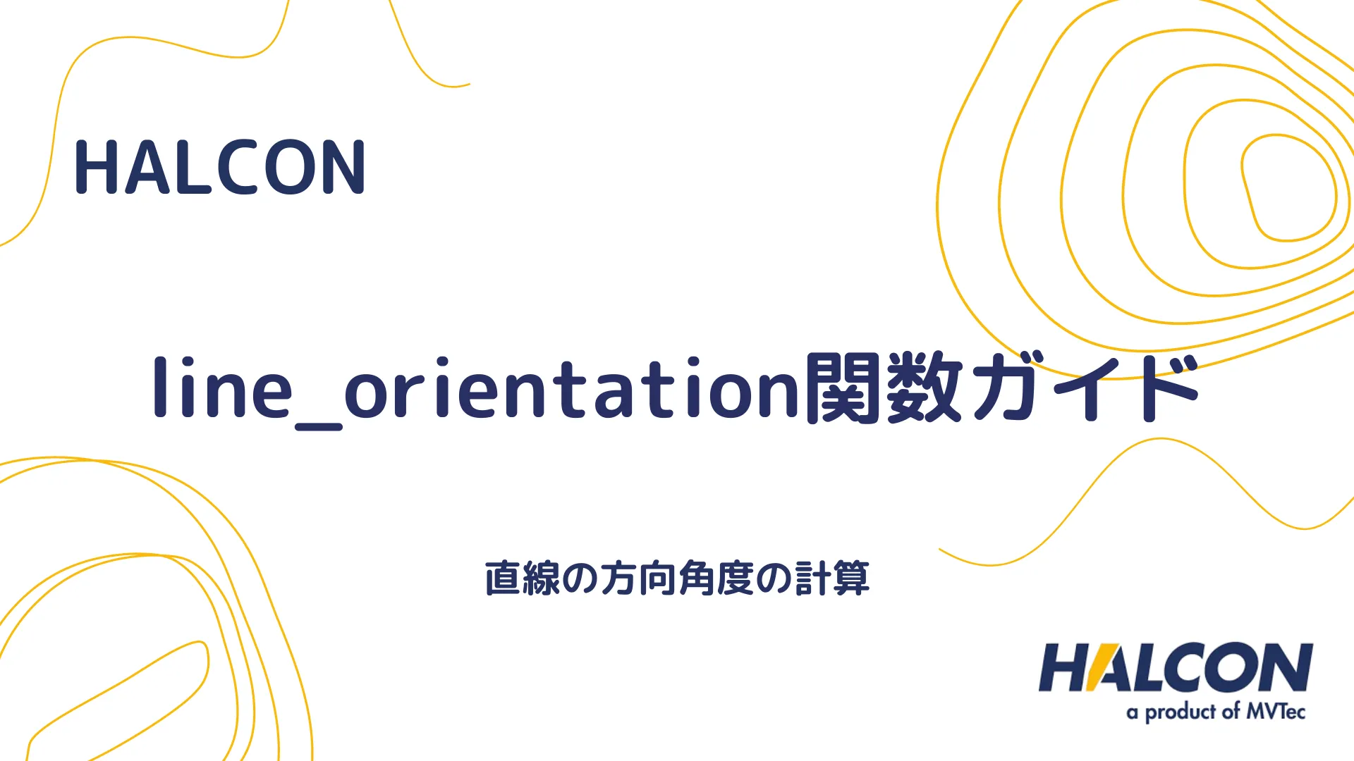 【HALCON】line_orientation関数ガイド - 直線の方向角度の計算