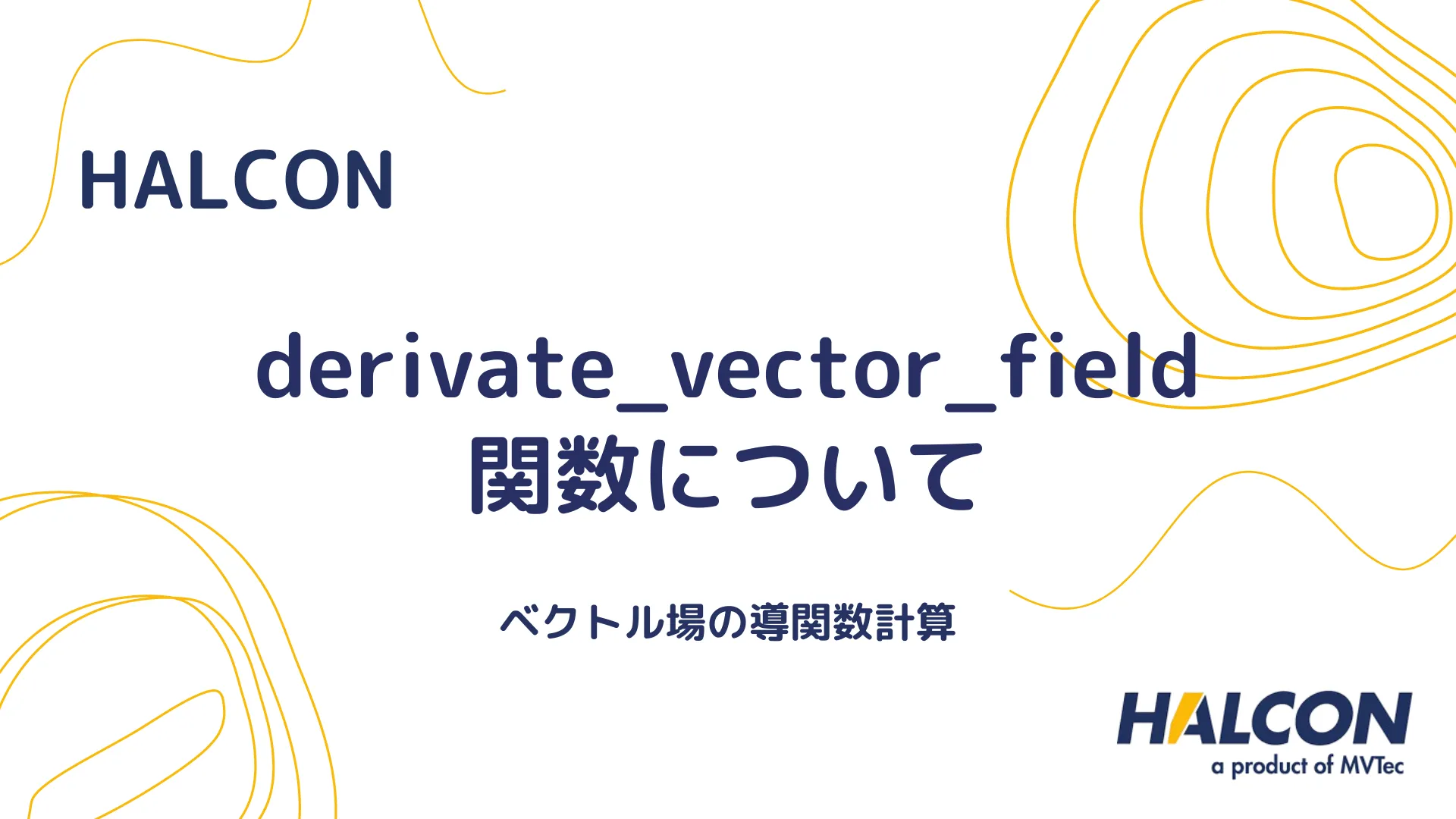 【HALCON】derivate_vector_field 関数について - ベクトル場の導関数計算