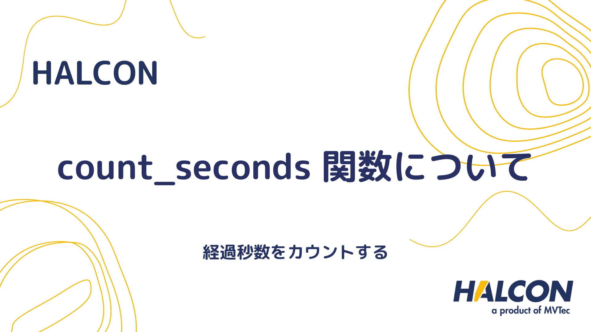 【HALCON】count_seconds 関数について - 経過秒数をカウントする