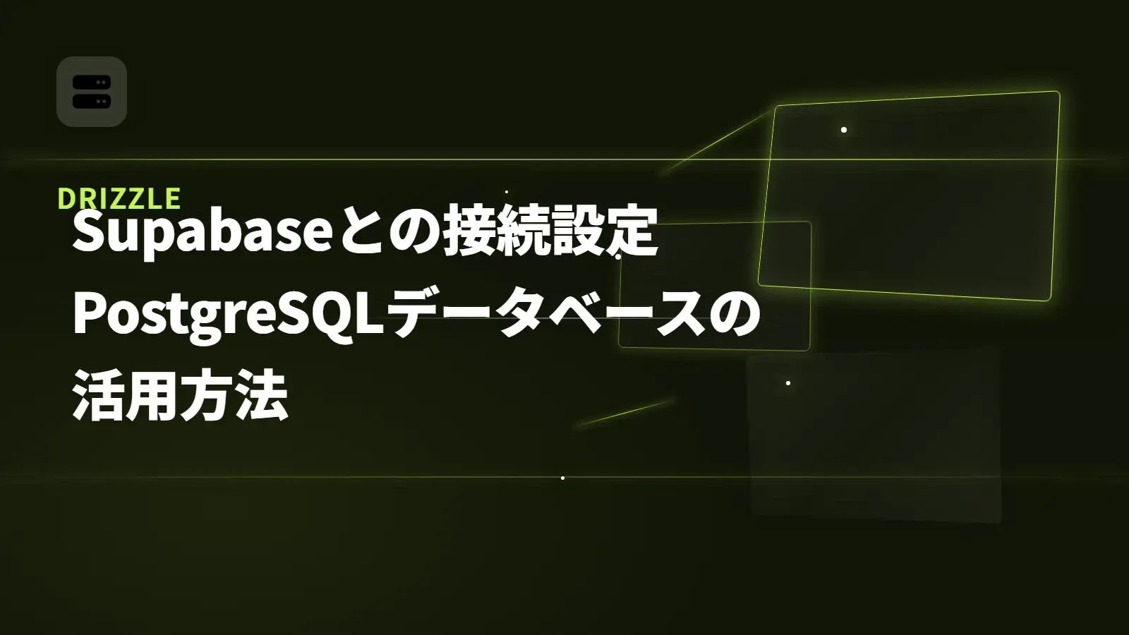 【Drizzle】Supabaseとの接続設定 - PostgreSQLデータベースの活用方法