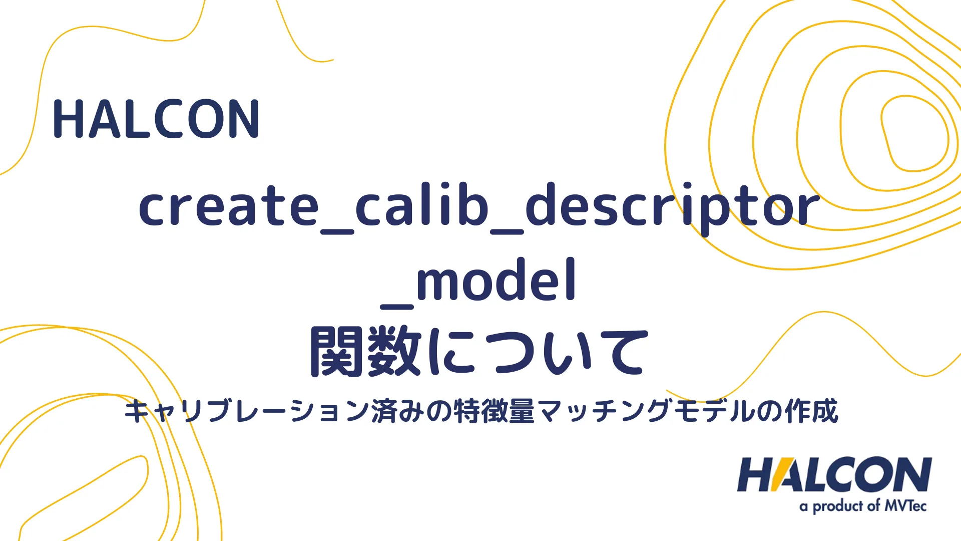 【HALCON】create_calib_descriptor_model 関数について - キャリブレーション済みの特徴量マッチングモデルの作成