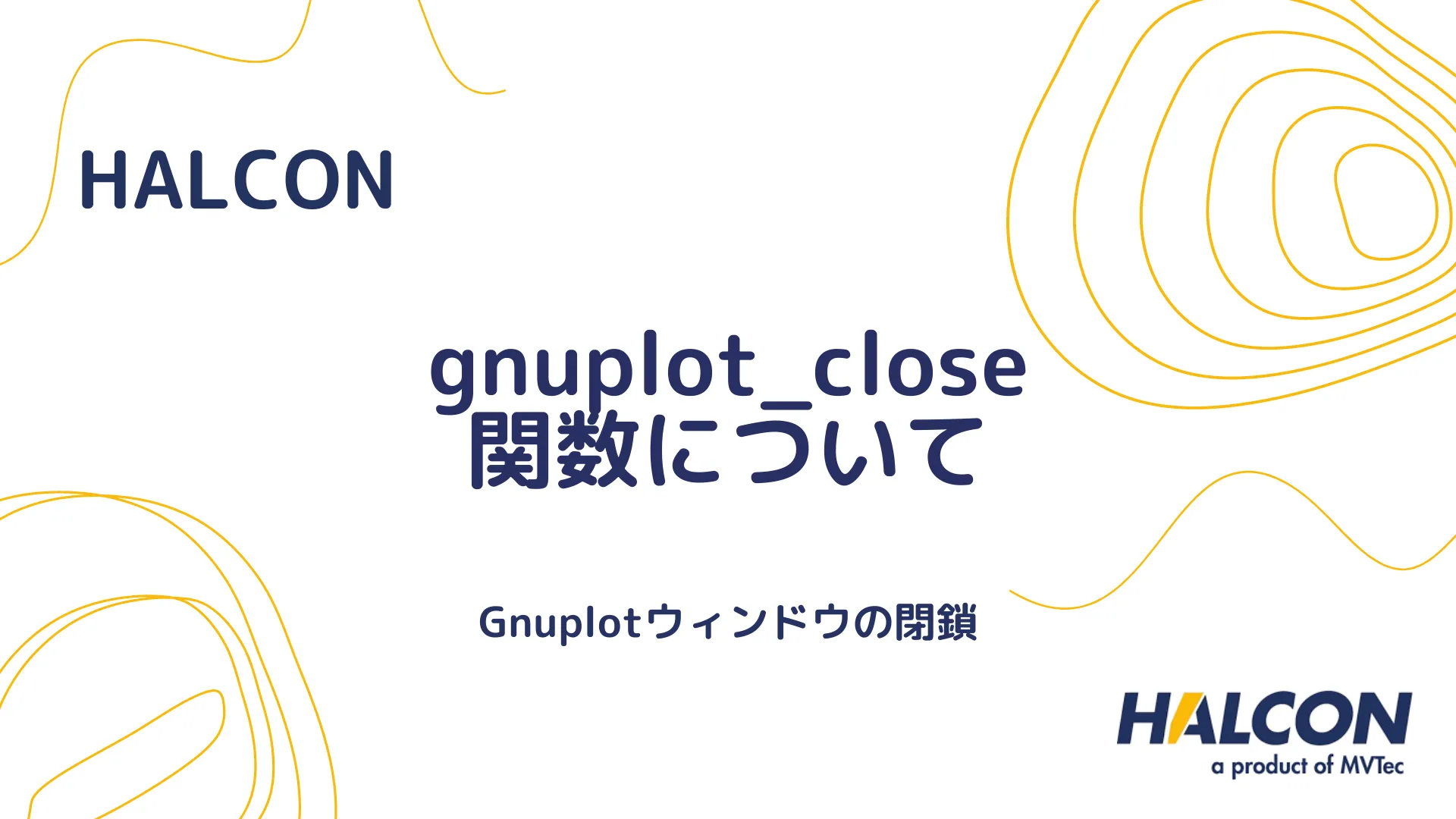 【HALCON】gnuplot_close 関数について - Gnuplotウィンドウの閉鎖