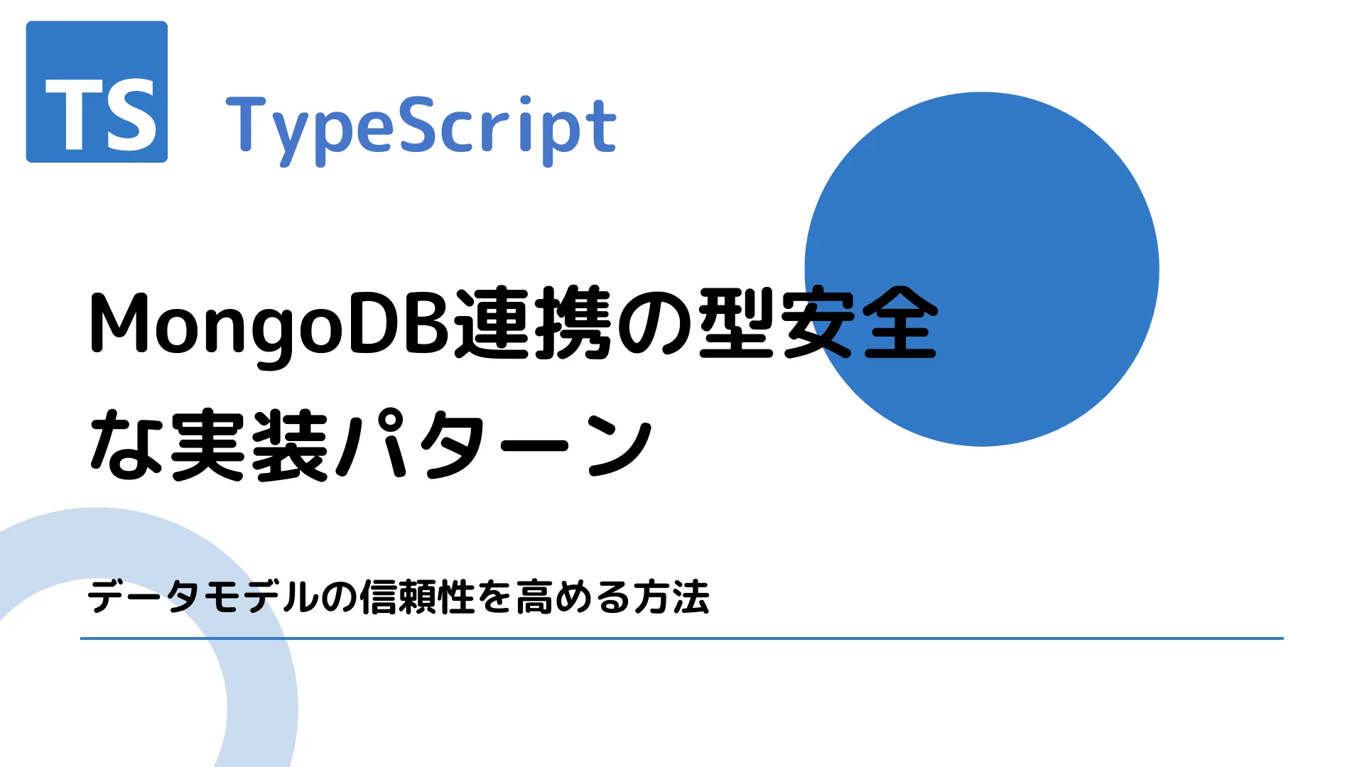 【TypeScript】MongoDB連携の型安全な実装パターン - データモデルの信頼性を高める方法