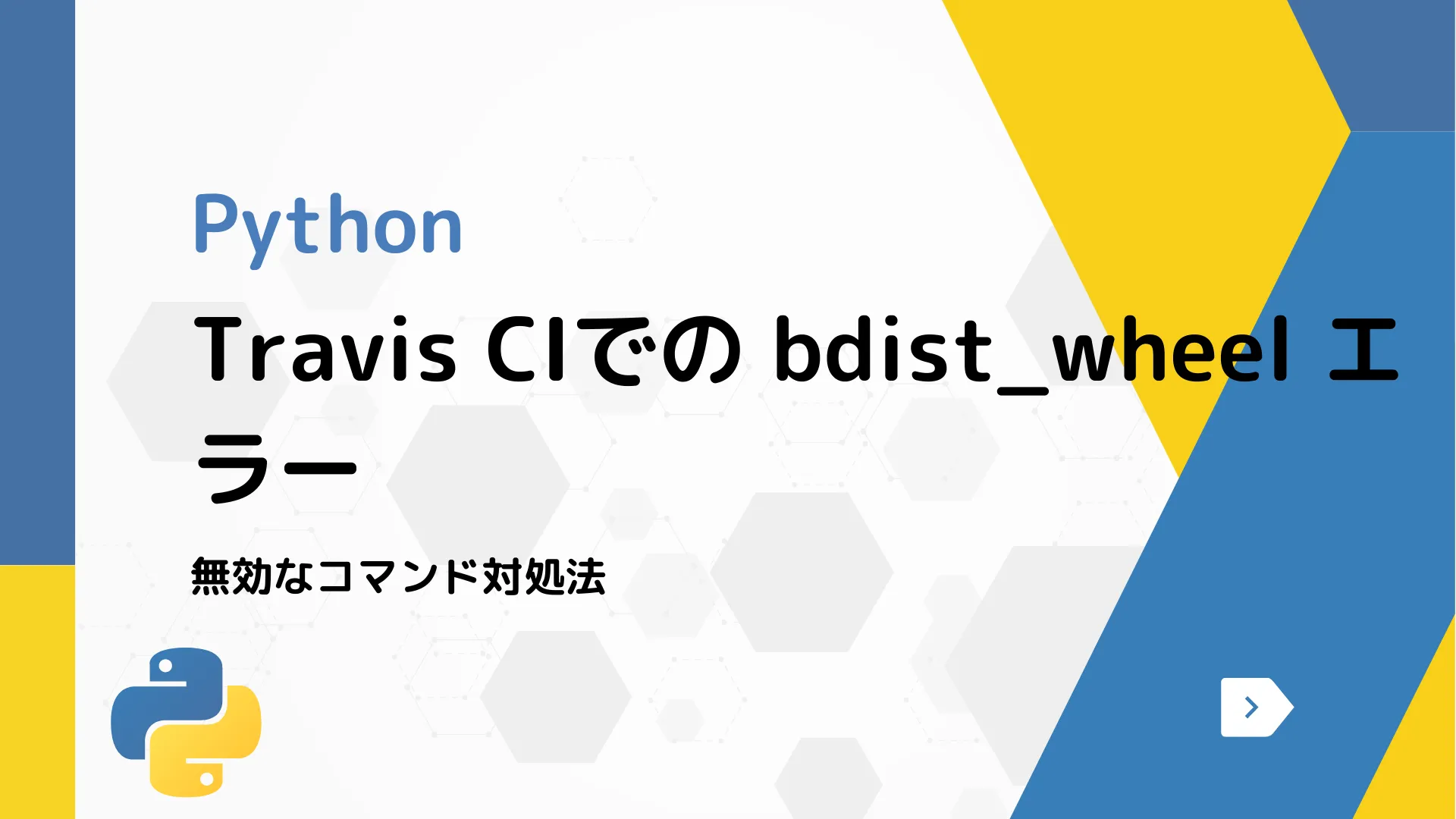 【Python】Travis CIでの bdist_wheel エラー - 無効なコマンド対処法