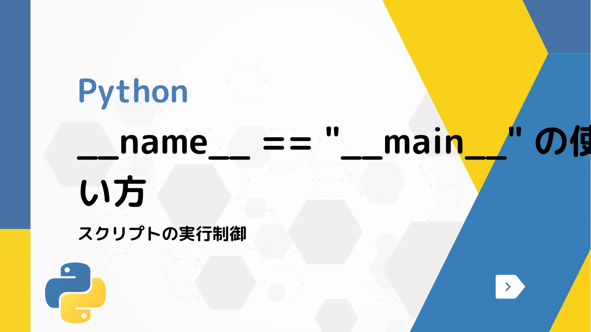 【Python】__name__ == "__main__" の使い方 - スクリプトの実行制御