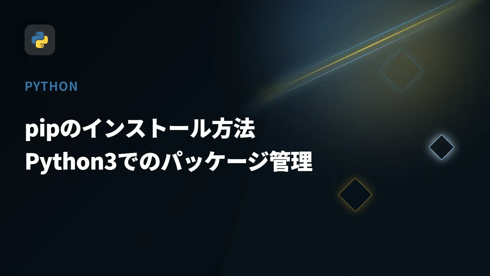 【Python】pipのインストール方法 - Python3でのパッケージ管理