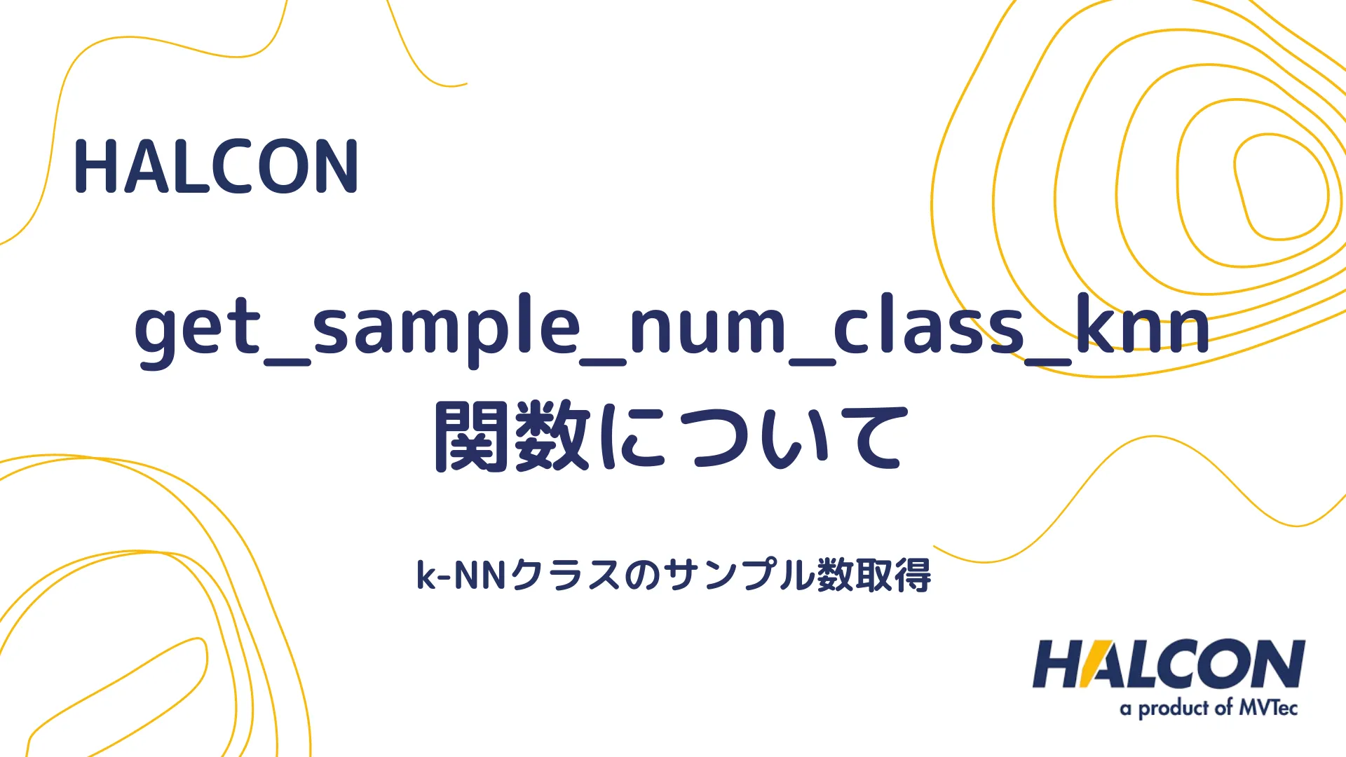 【HALCON】get_sample_num_class_knn 関数について - k-NNクラスのサンプル数取得