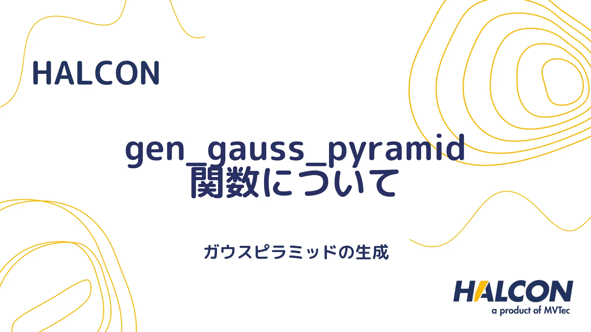 【HALCON】gen_gauss_pyramid 関数について - ガウスピラミッドの生成