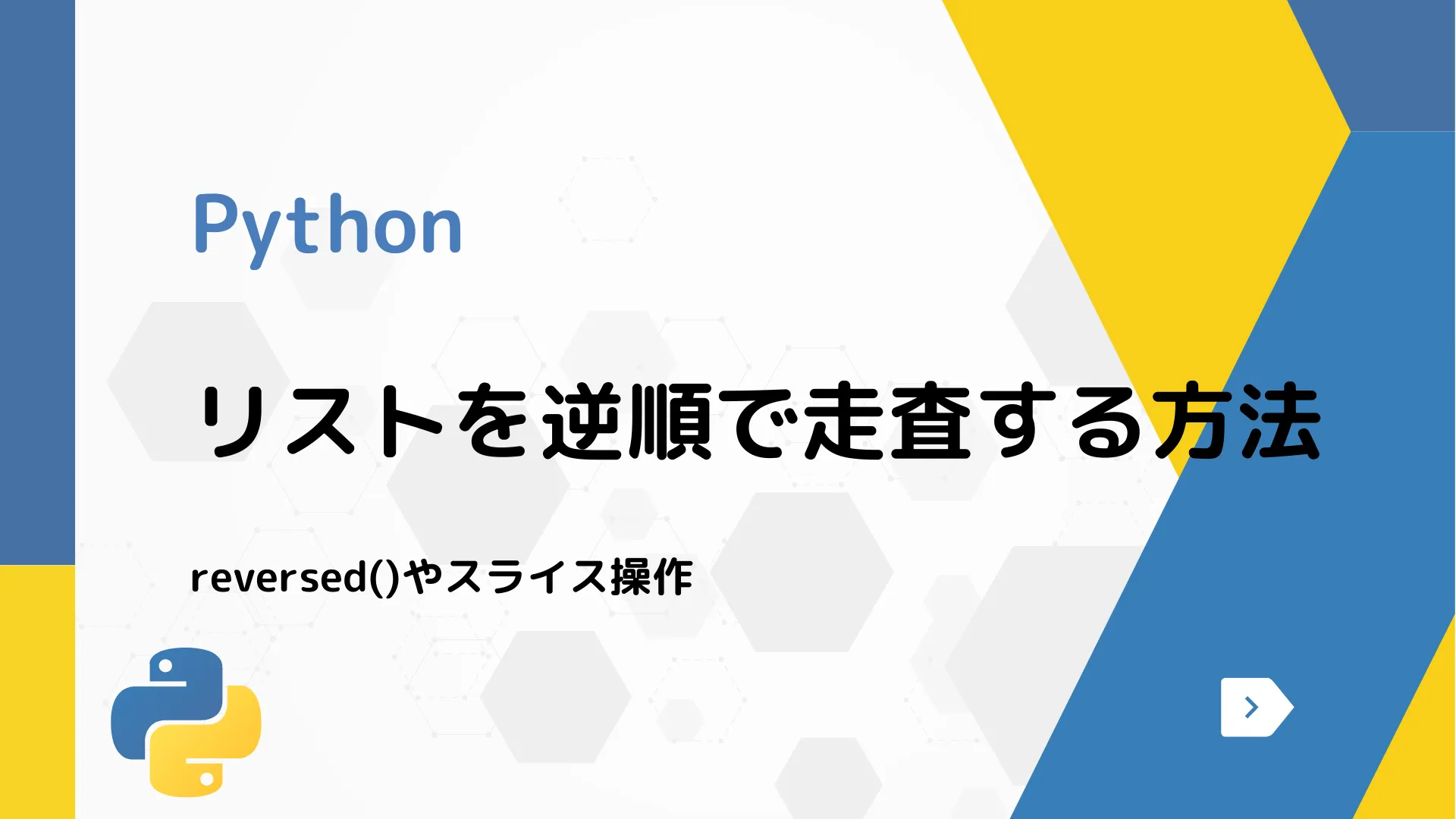 【Python】リストを逆順で走査する方法 - reversed()やスライス操作