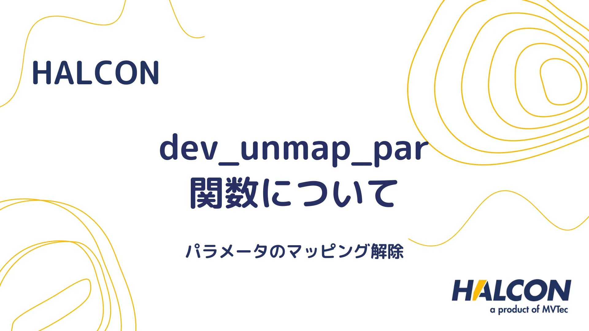 【HALCON】dev_unmap_par 関数について - パラメータのマッピング解除