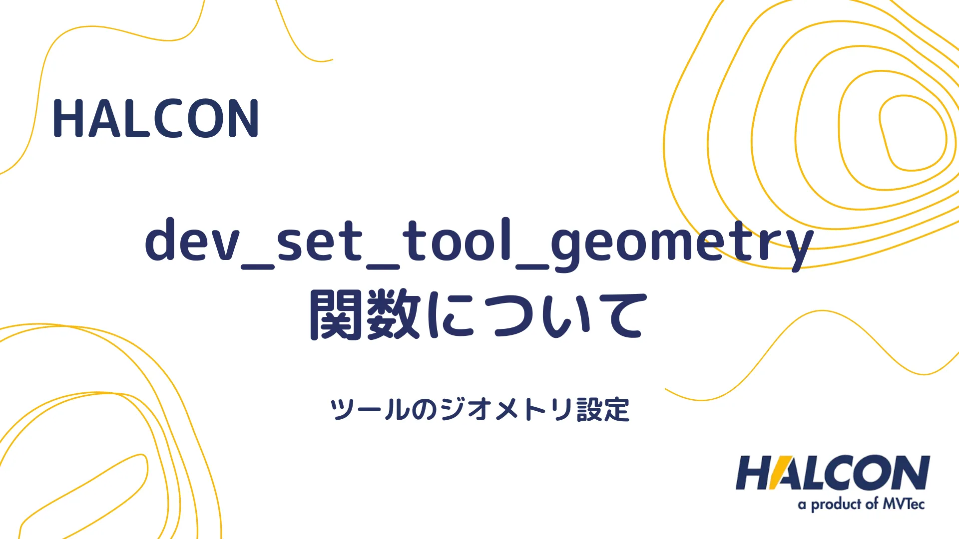 【HALCON】dev_set_tool_geometry 関数について - ツールのジオメトリ設定