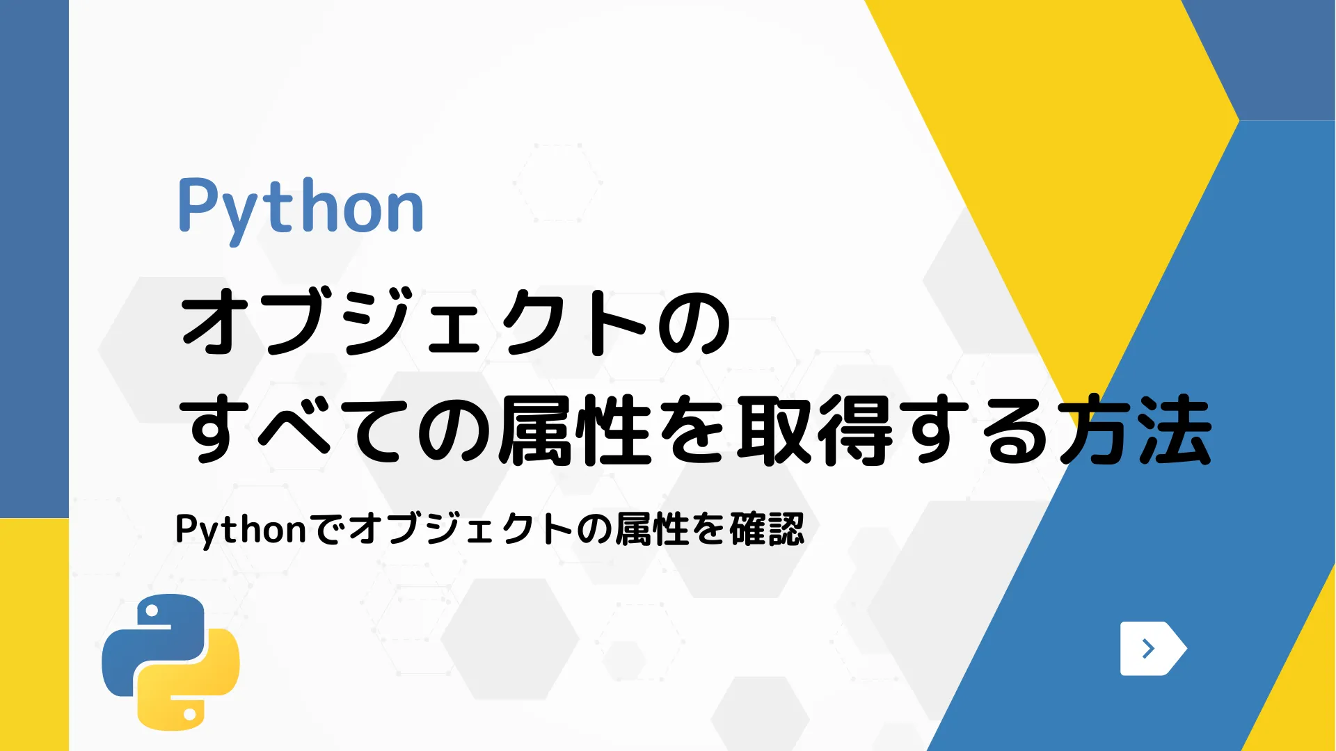 【Python】オブジェクトのすべての属性を取得する方法 - Pythonでオブジェクトの属性を確認