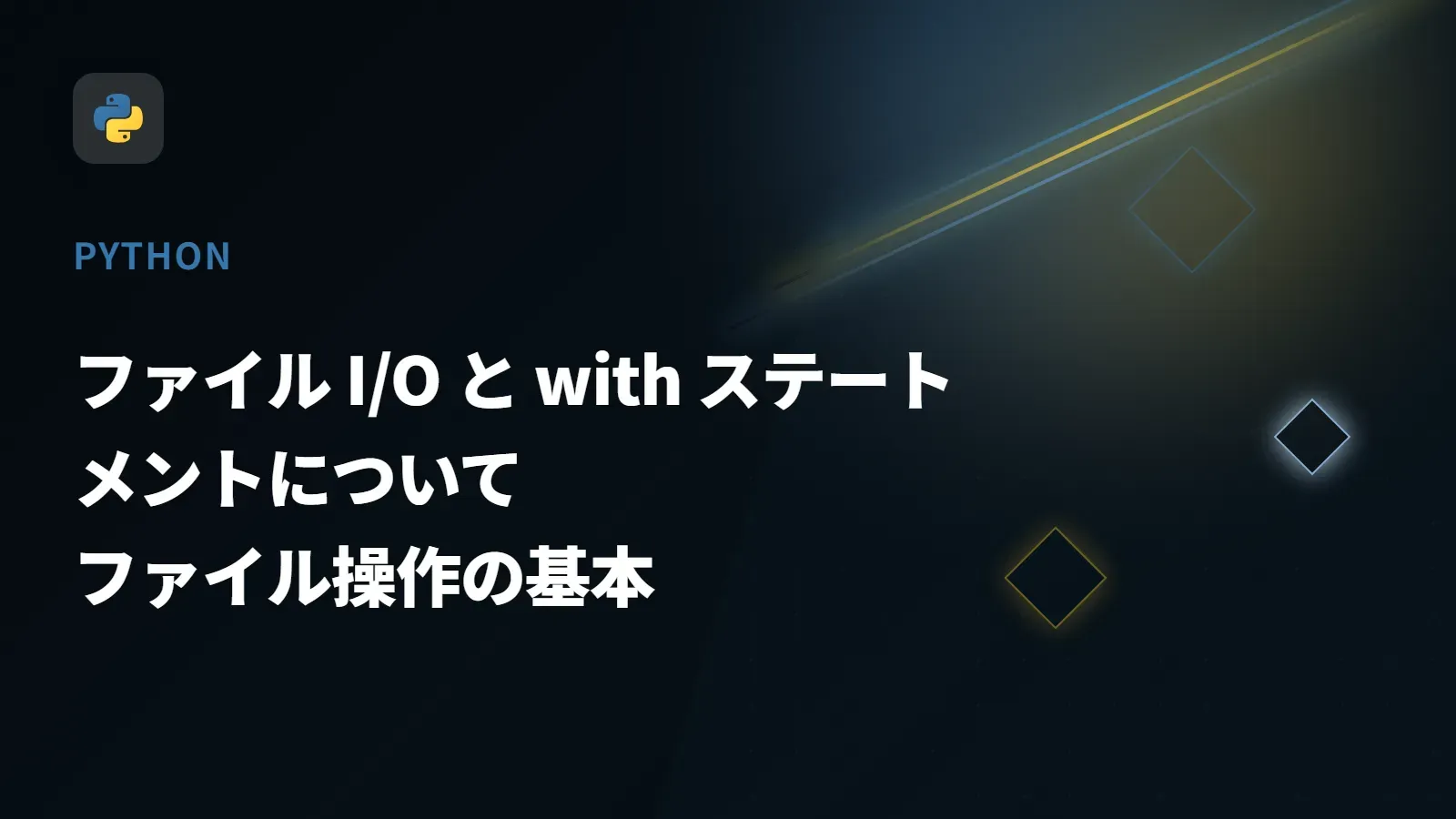 【Python】ファイル I/O と with ステートメントについて - ファイル操作の基本