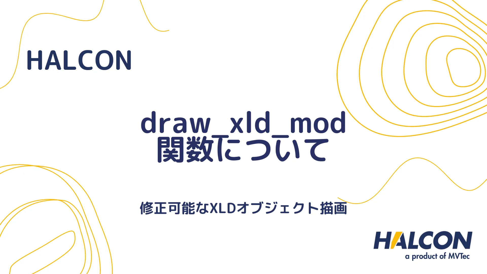 【HALCON】draw_xld_mod 関数について - 修正可能なXLDオブジェクト描画