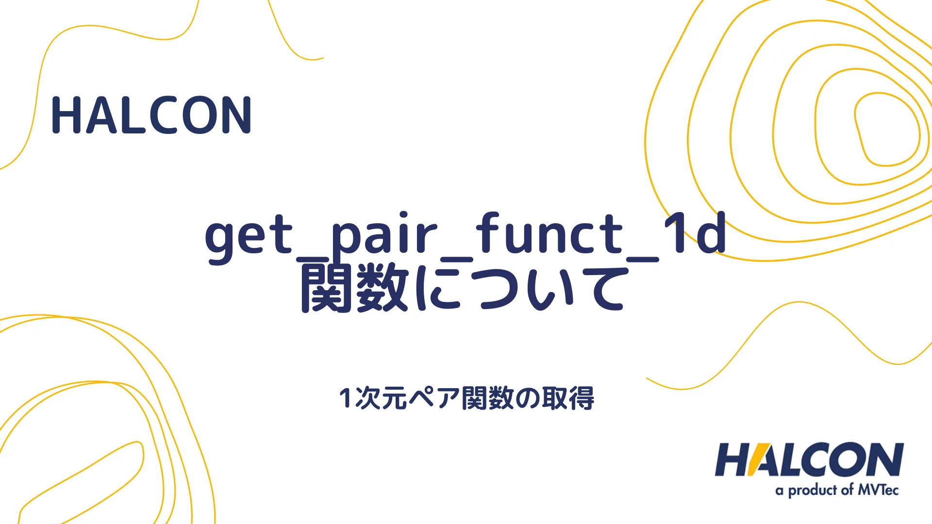 【HALCON】get_pair_funct_1d 関数について - 1次元ペア関数の取得