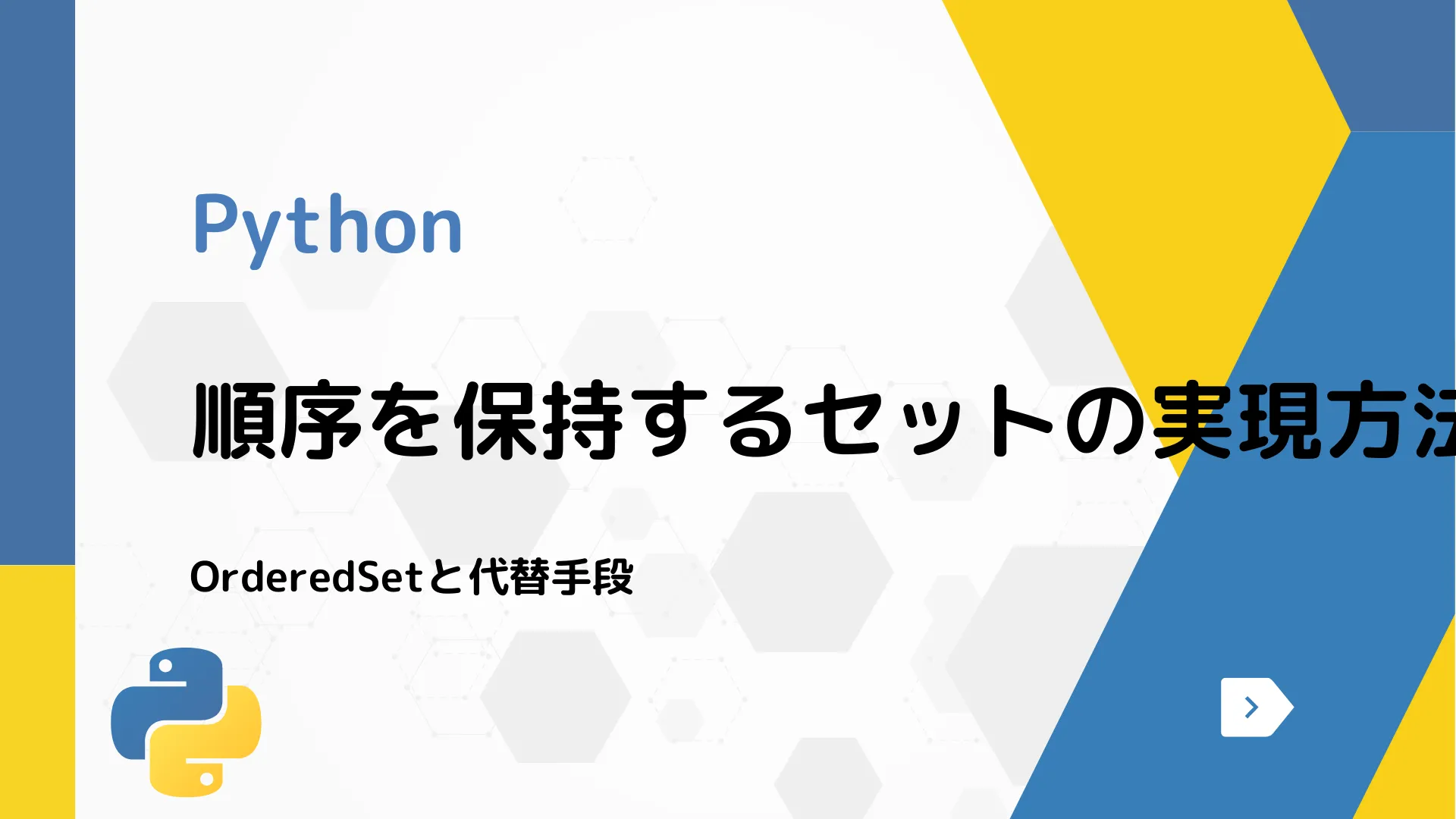 【Python】順序を保持するセットの実現方法 - OrderedSetと代替手段