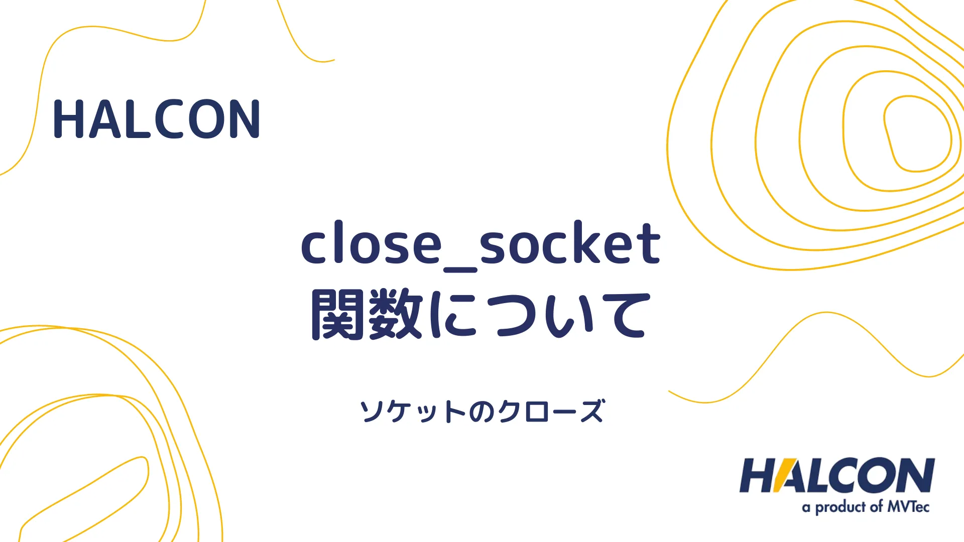 【HALCON】close_socket 関数について - ソケットのクローズ