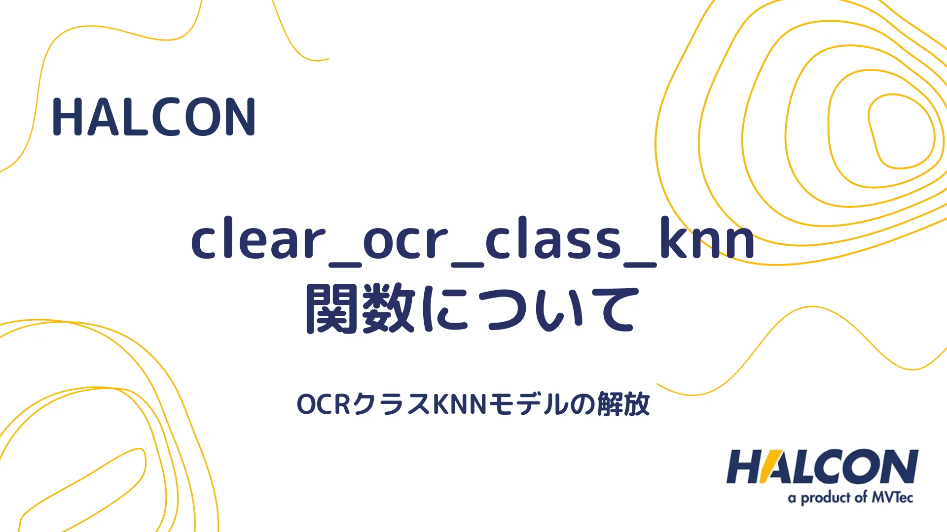 【HALCON】clear_ocr_class_knn 関数について - OCRクラスKNNモデルの解放