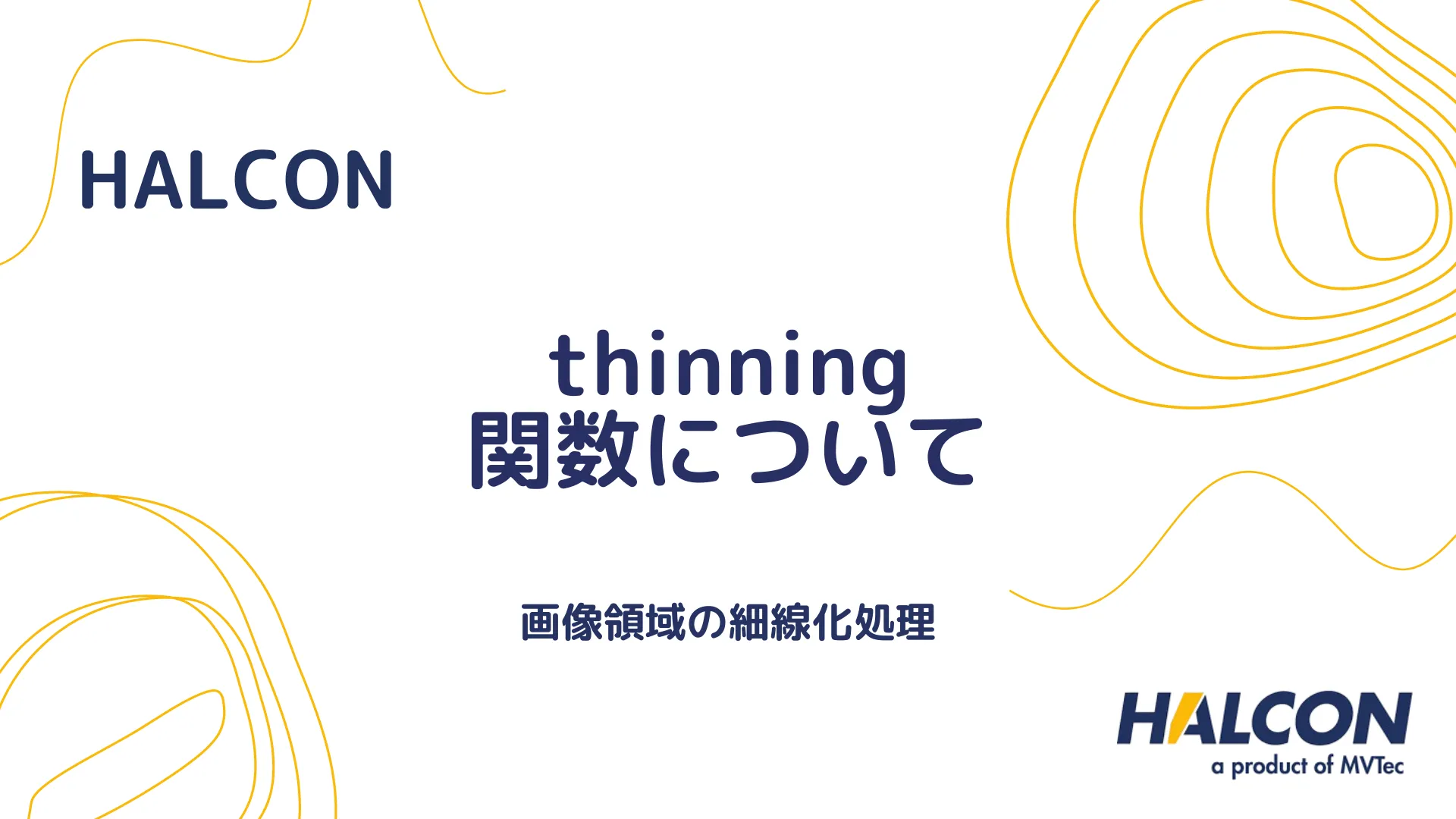 【HALCON】thinning 関数について - 画像領域の細線化処理