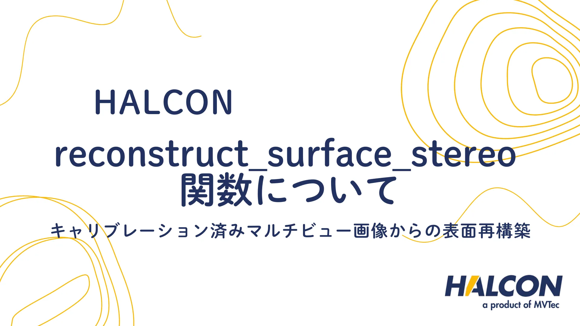 【HALCON】reconstruct_surface_stereo 関数について - キャリブレーション済みマルチビュー画像からの表面再構築ガイド