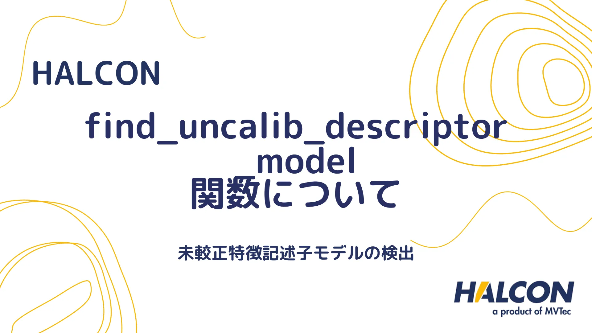 【HALCON】find_uncalib_descriptor_model 関数について - 未較正特徴記述子モデルの検出