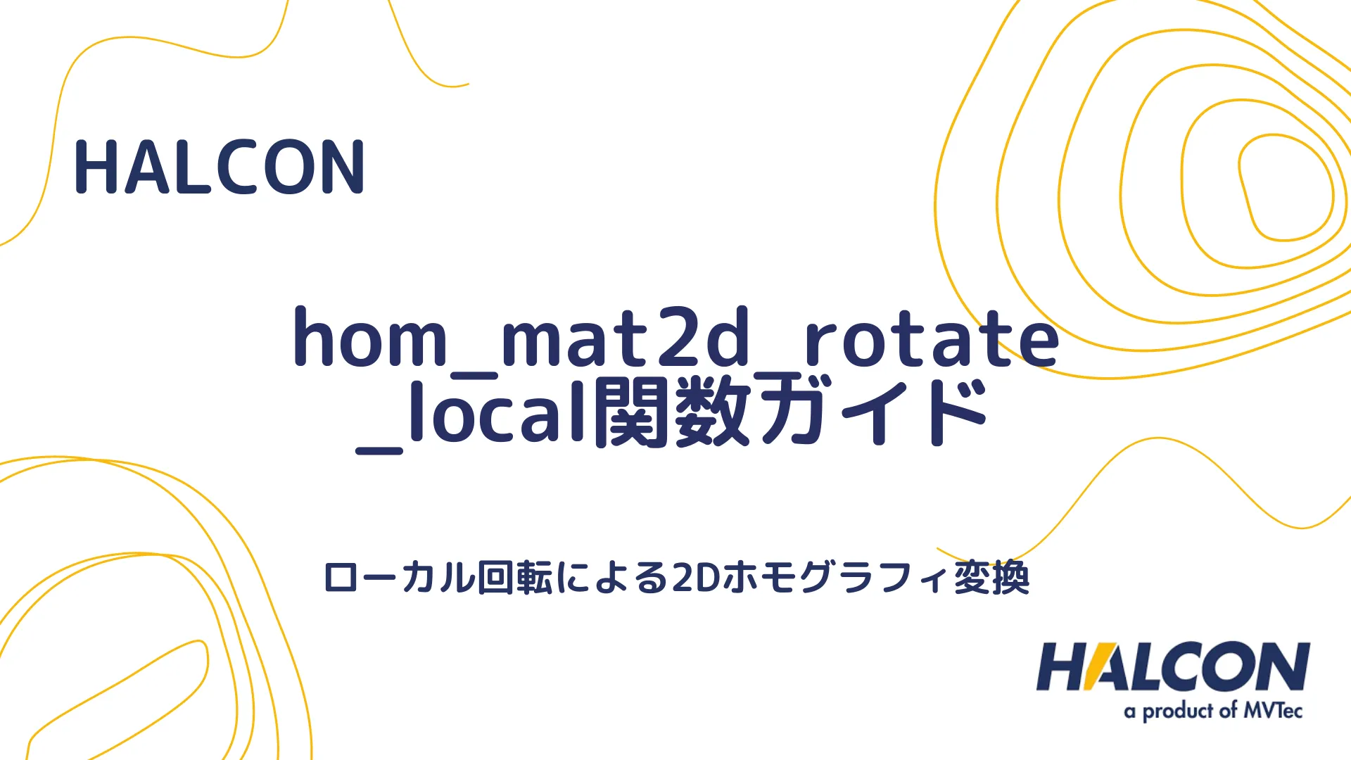 【HALCON】hom_mat2d_rotate_local関数ガイド - ローカル回転による2Dホモグラフィ変換