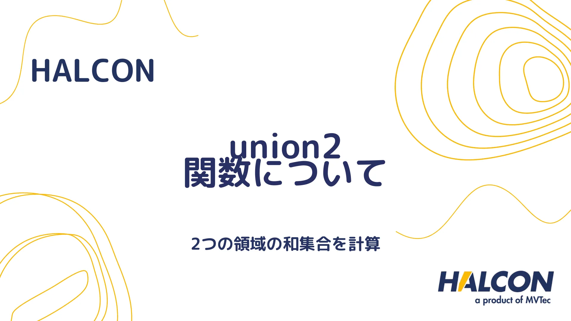 【HALCON】union2 関数について - 2つの領域を統合