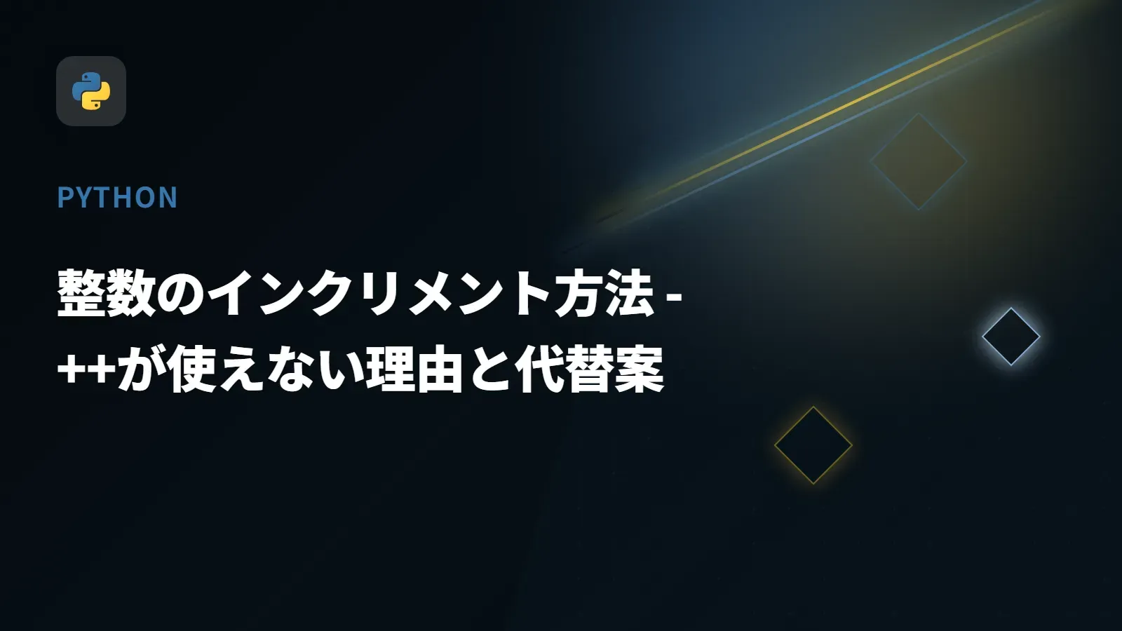 【Python】整数のインクリメント方法 - ++が使えない理由と代替案