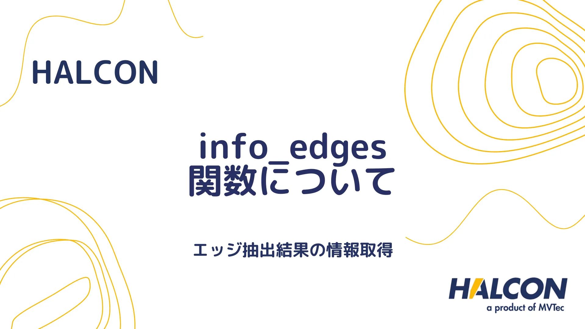 【HALCON】info_edges 関数について - エッジ抽出結果の情報取得