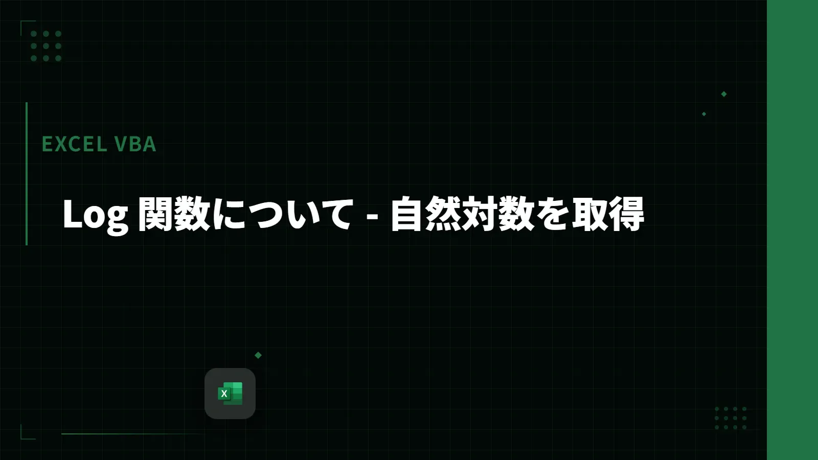 【Excel VBA】Log 関数について - 自然対数を取得