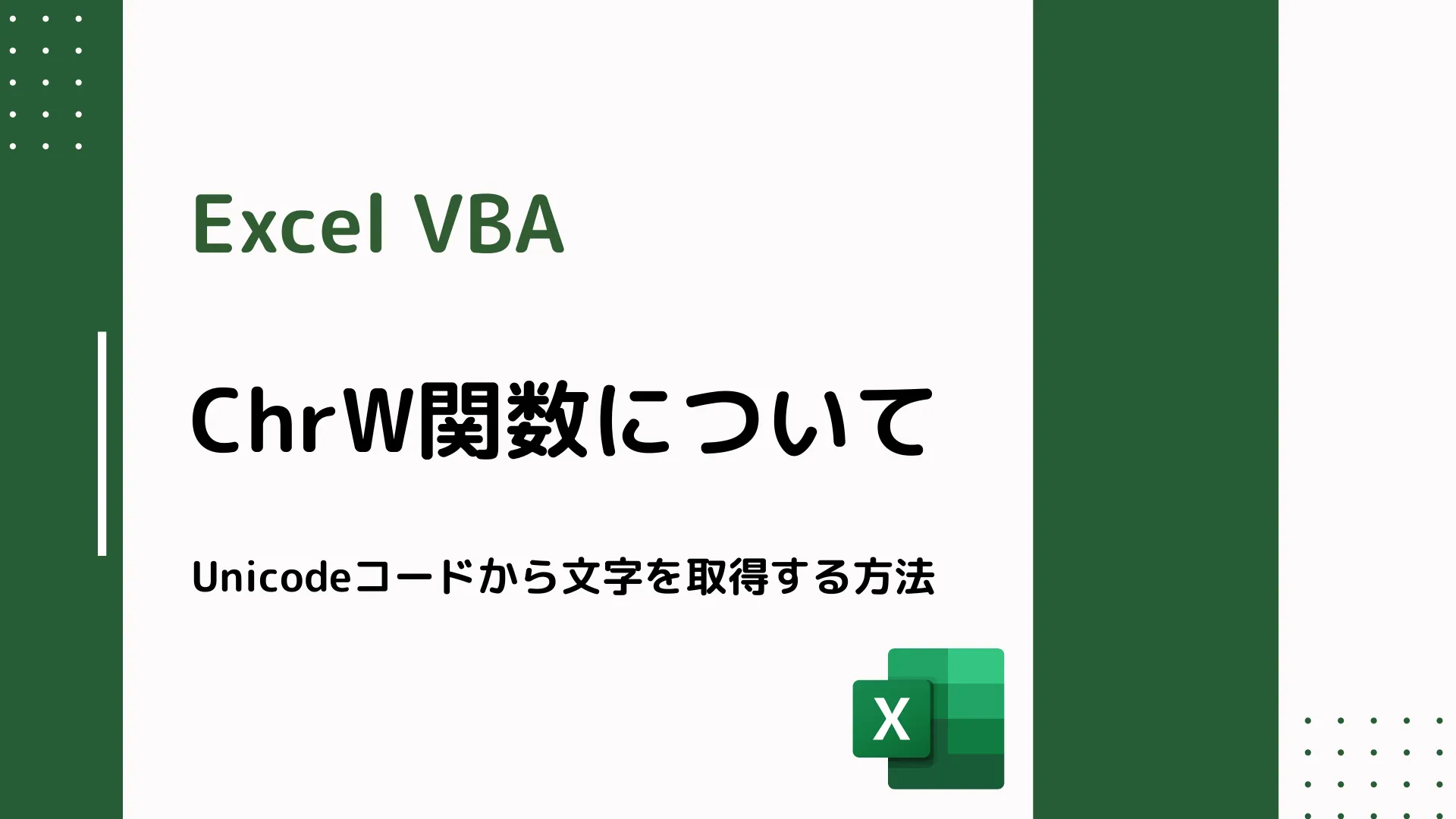 【Excel VBA】ChrW関数について - Unicodeコードから文字を取得する方法