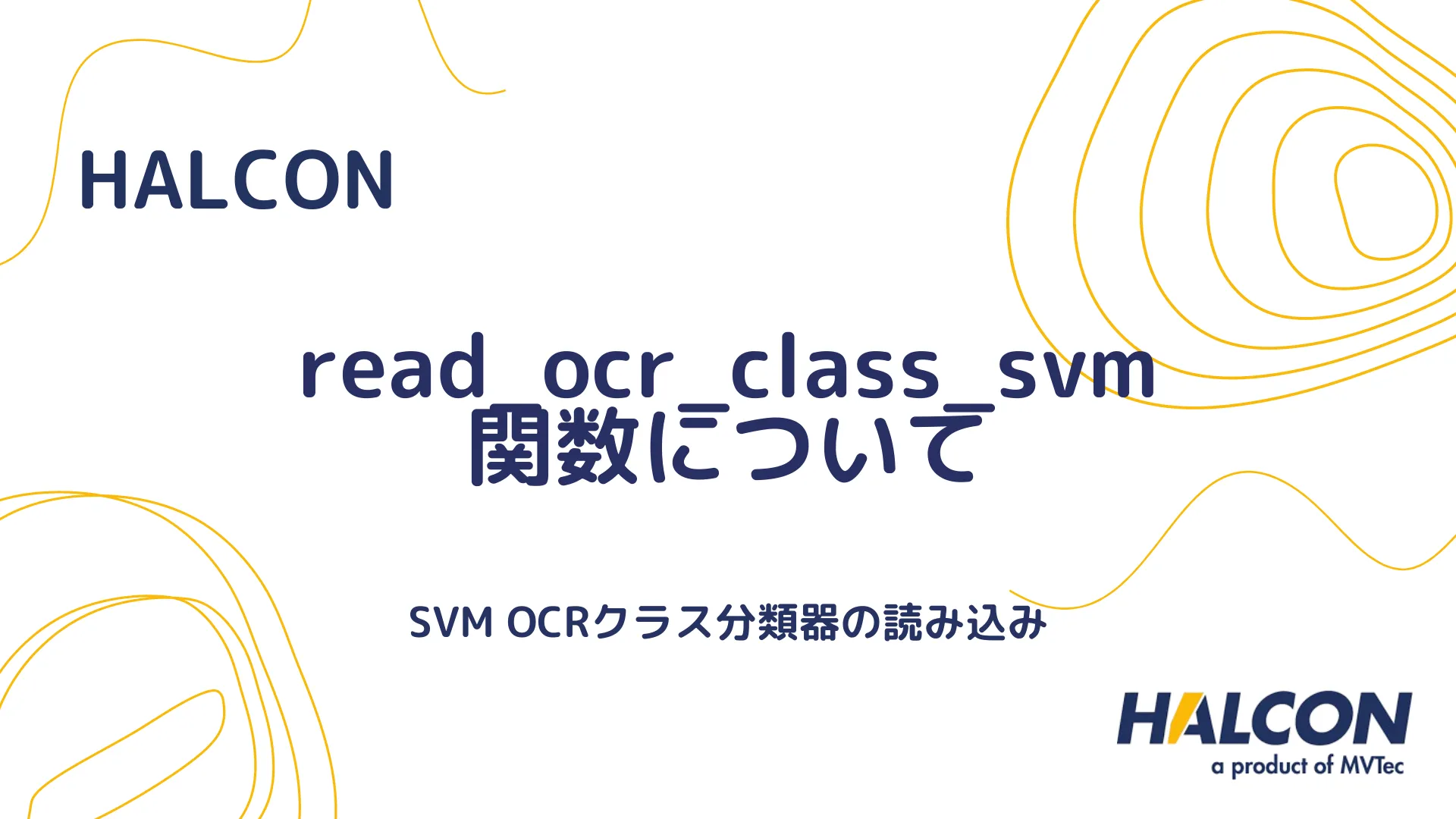 【HALCON】read_ocr_class_svm 関数について - SVM OCRクラス分類器の読み込み