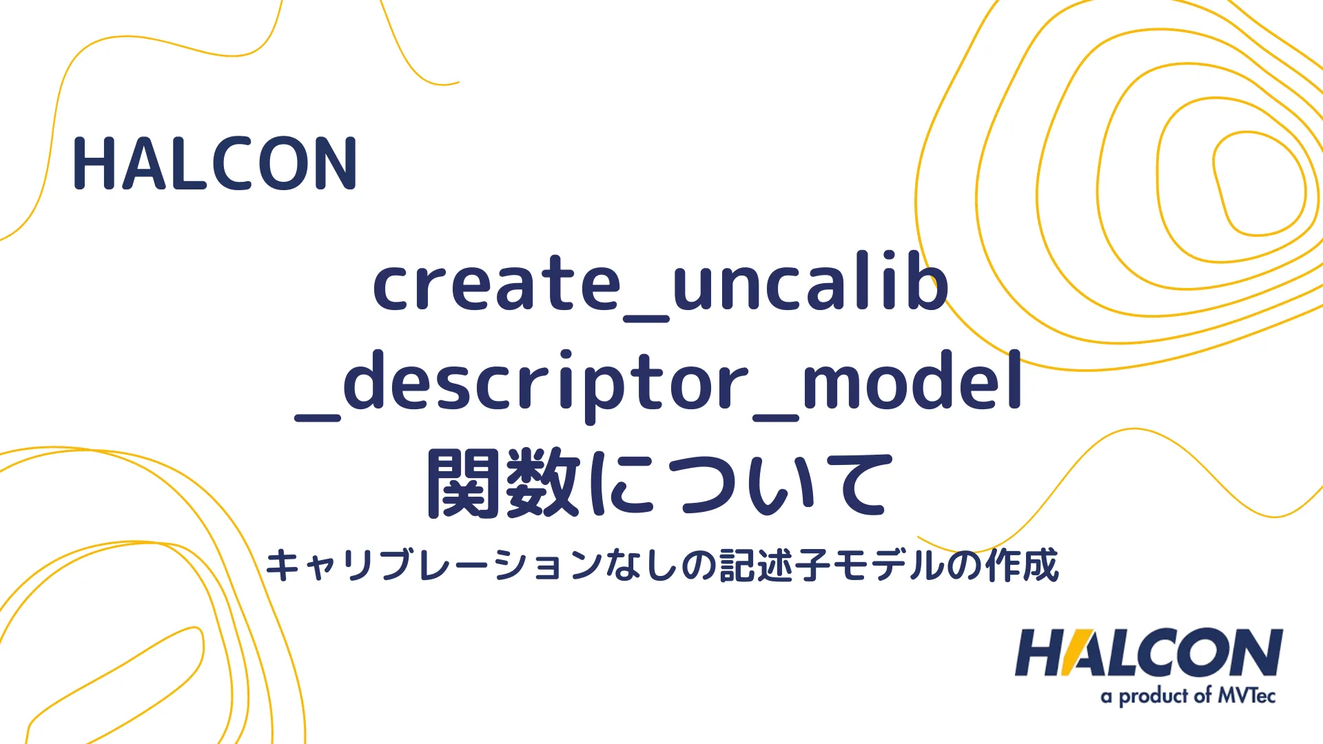 【HALCON】create_uncalib_descriptor_model 関数について - キャリブレーションなしの記述子モデルの作成