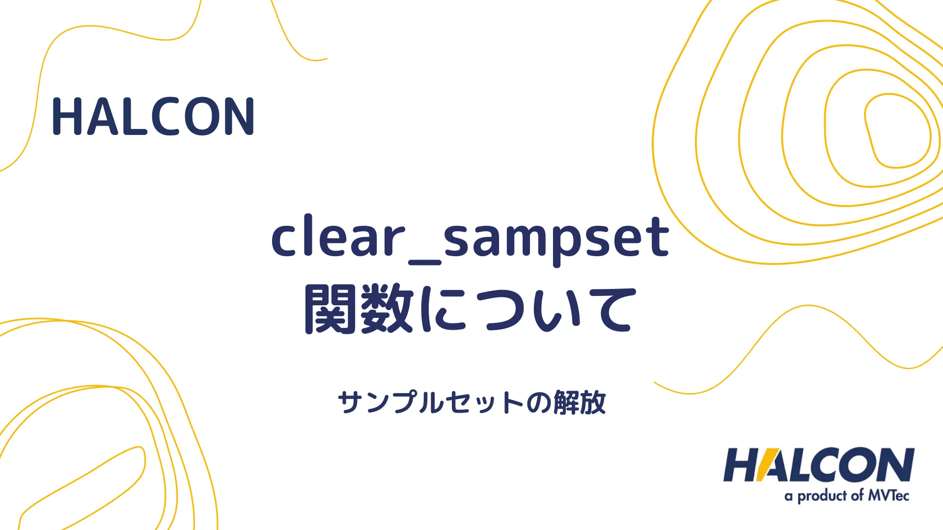 【HALCON】clear_sampset 関数について - サンプルセットの解放