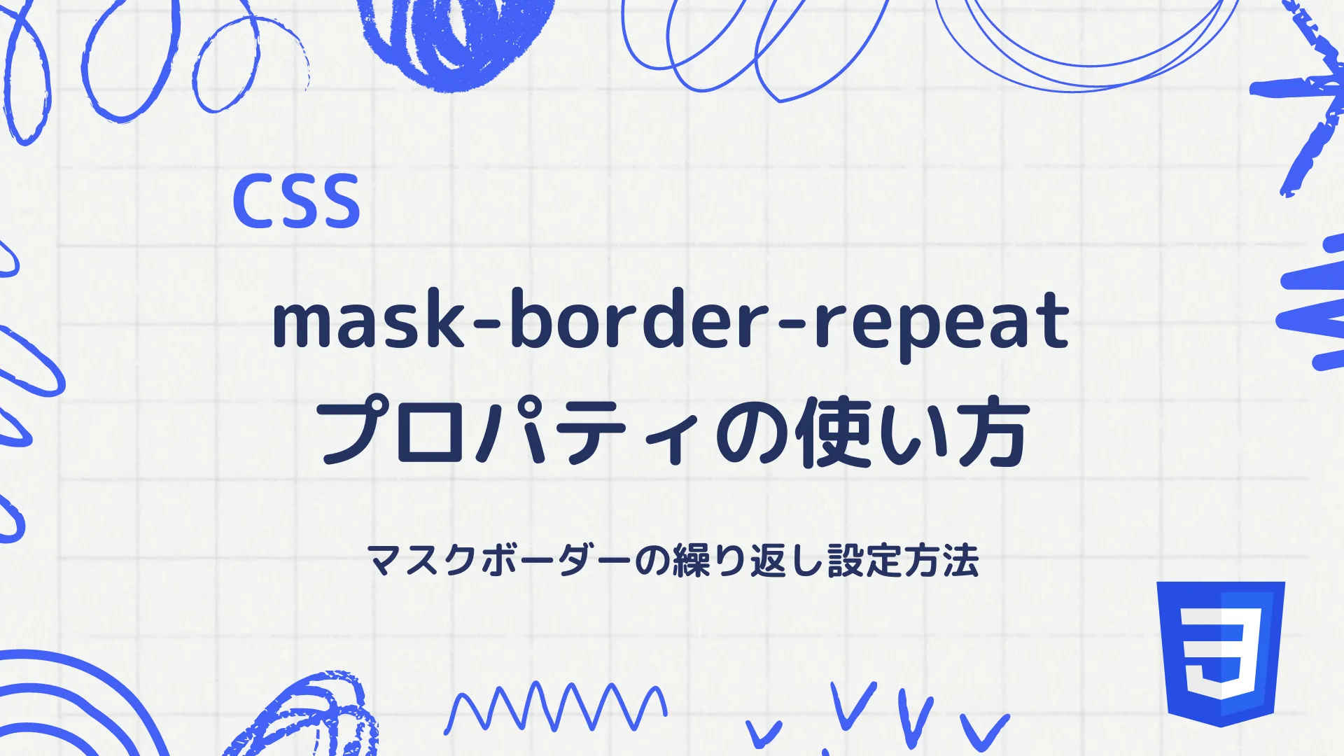 【CSS】mask-border-repeatプロパティの使い方 - マスクボーダーの繰り返し設定方法