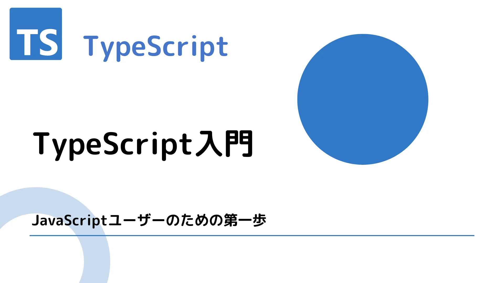 【TypeScript】TypeScript入門 - JavaScriptユーザーのための第一歩