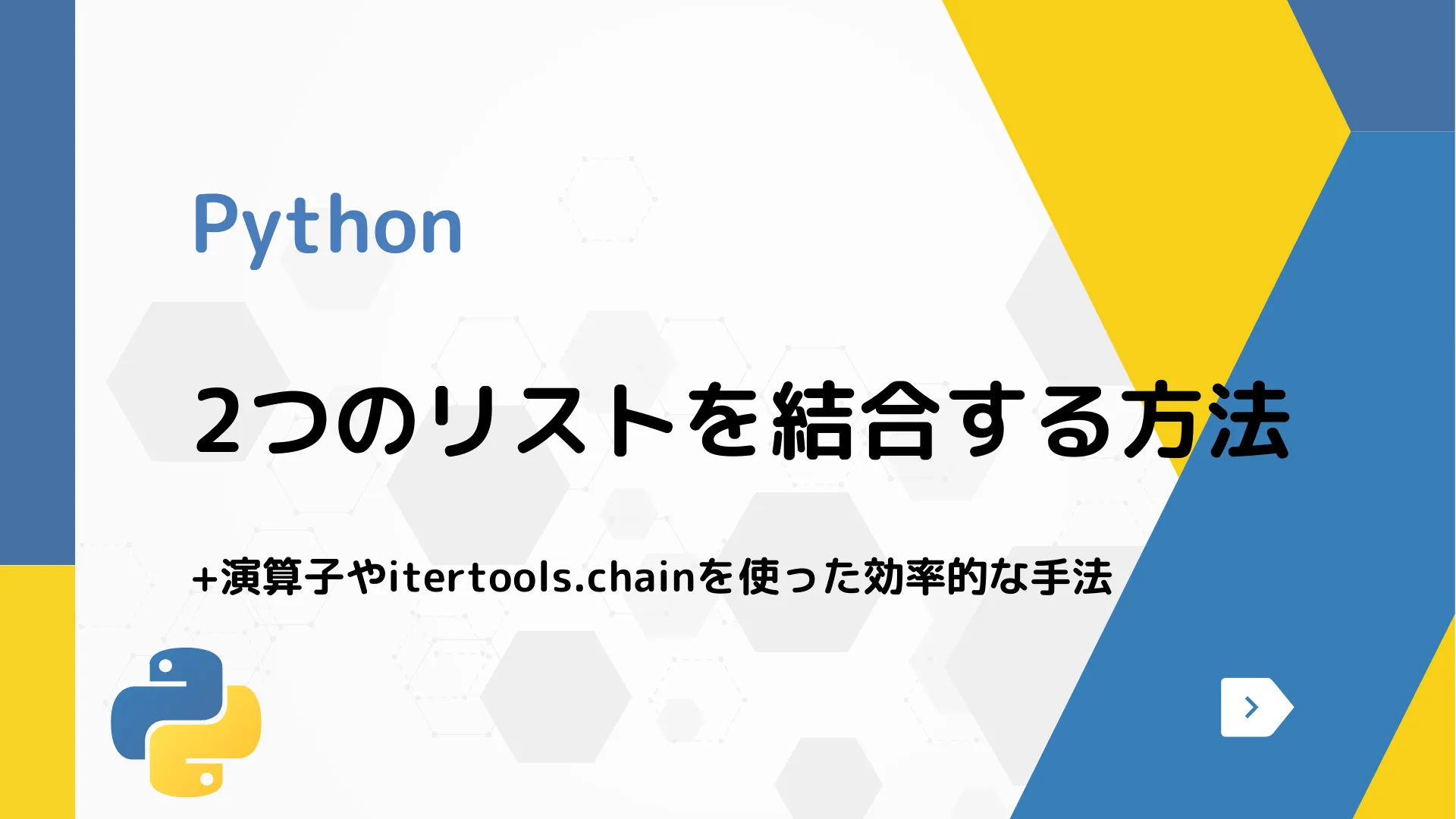 【Python】2つのリストを結合する方法 - +演算子やitertools.chainを使った効率的な手法