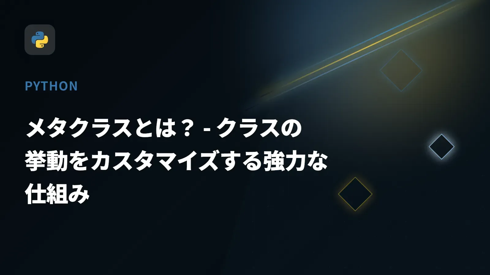 【Python】メタクラスとは？ - クラスの挙動をカスタマイズする強力な仕組み