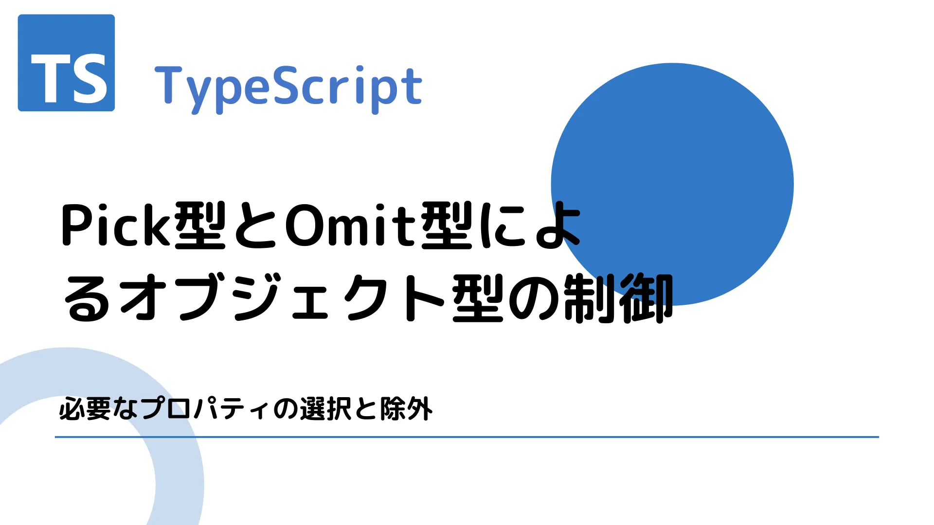 【TypeScript】Pick型とOmit型によるオブジェクト型の制御 - 必要なプロパティの選択と除外