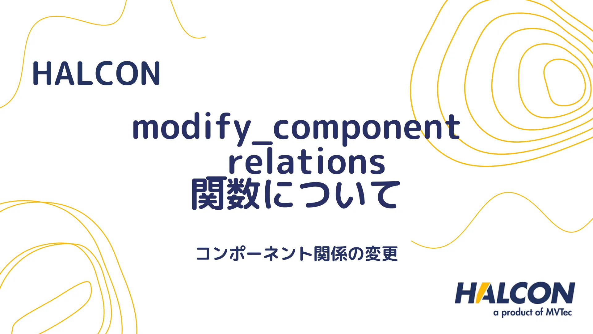 【HALCON】modify_component_relations 関数について - コンポーネント関係の変更