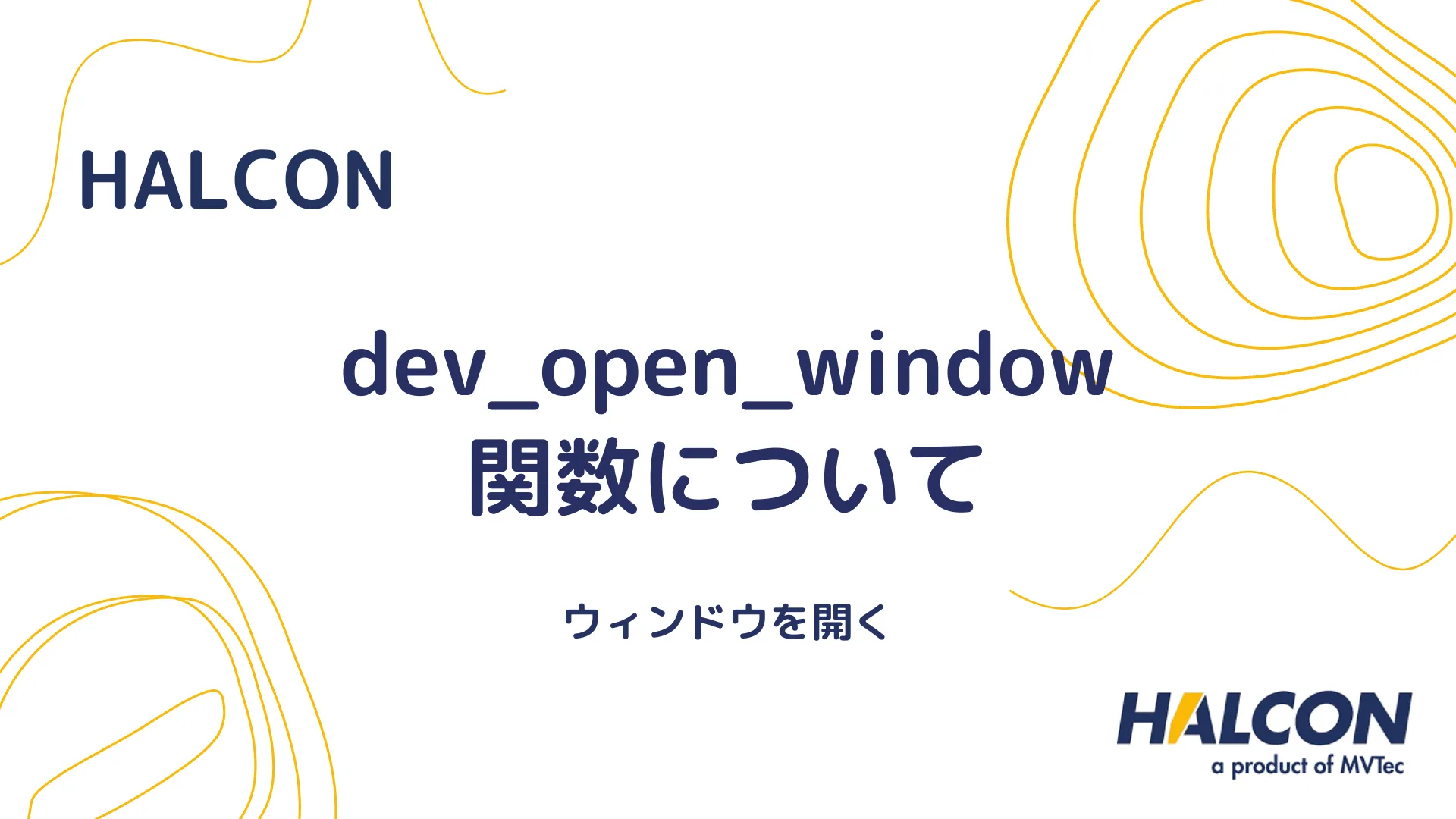 【HALCON】dev_open_window 関数について - ウィンドウを開く