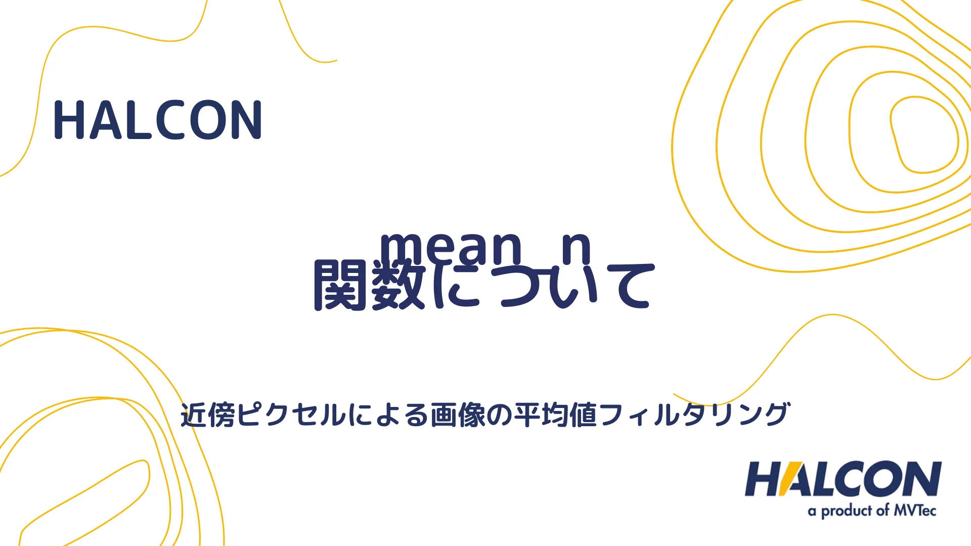 【HALCON】mean_n 関数について - 近傍ピクセルによる画像の平均値フィルタリング