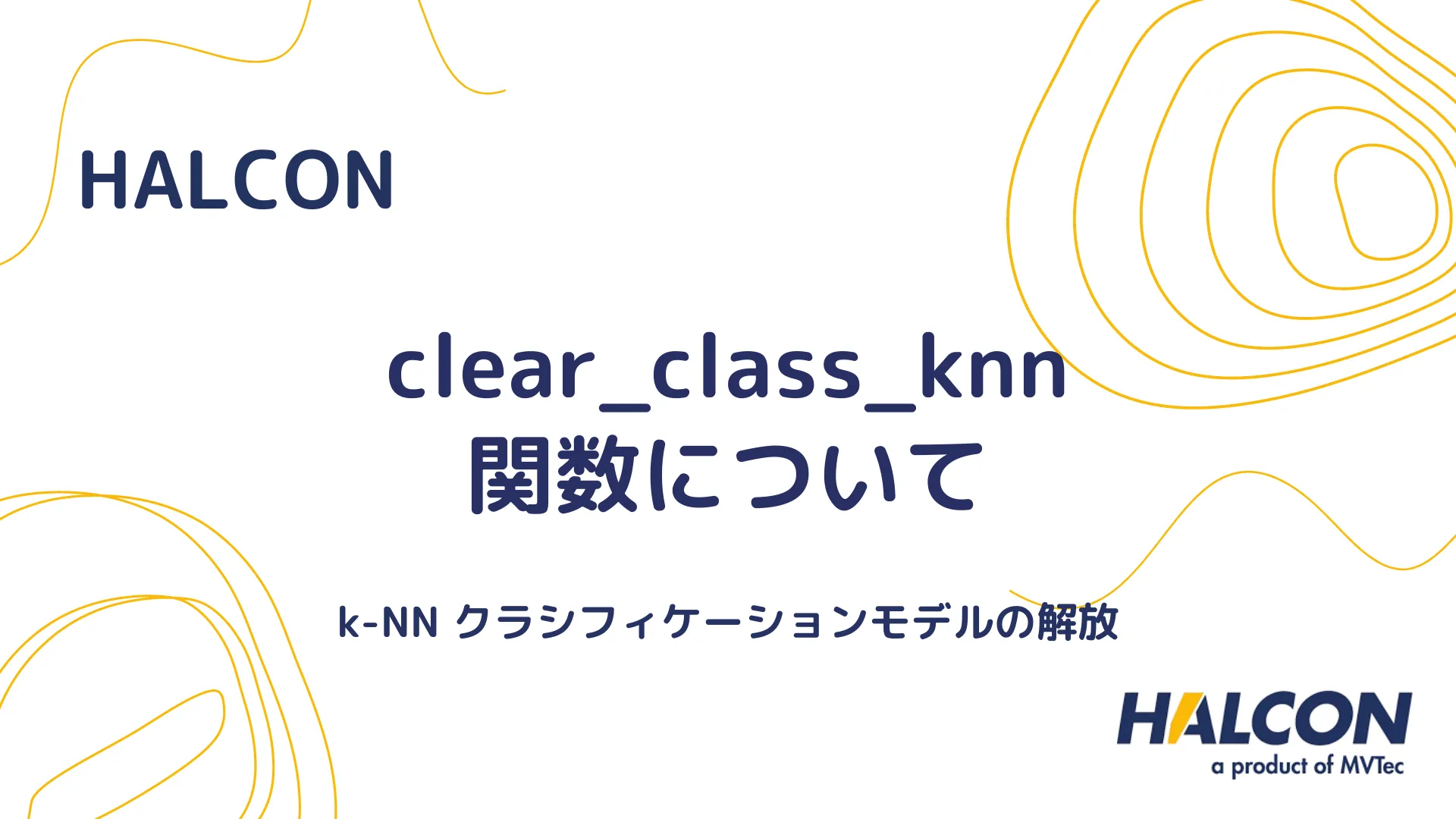 【HALCON】clear_class_knn 関数について - k-NN クラシフィケーションモデルの解放