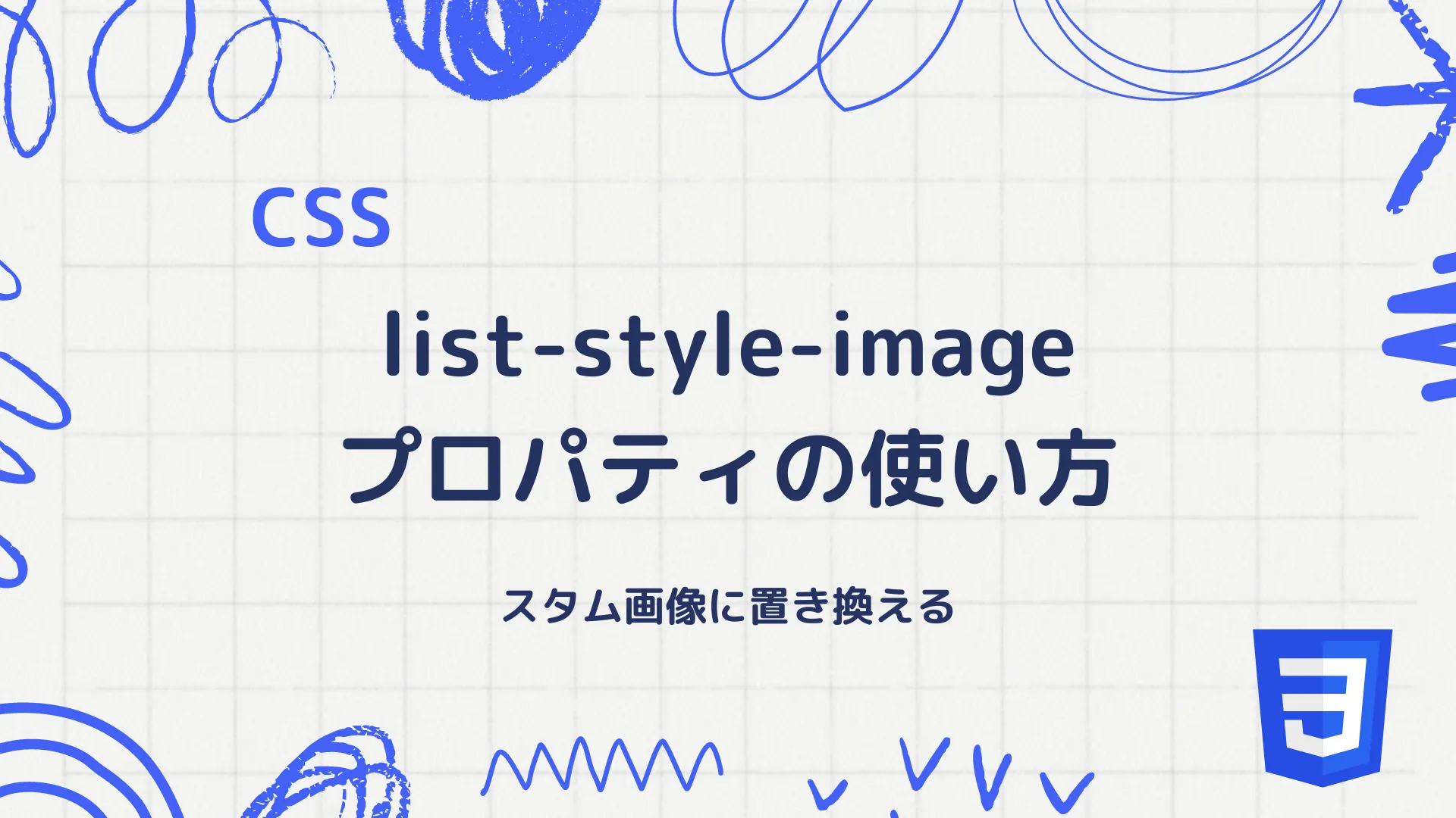 【CSS】list-style-imageプロパティの使い方 - スタム画像に置き換える