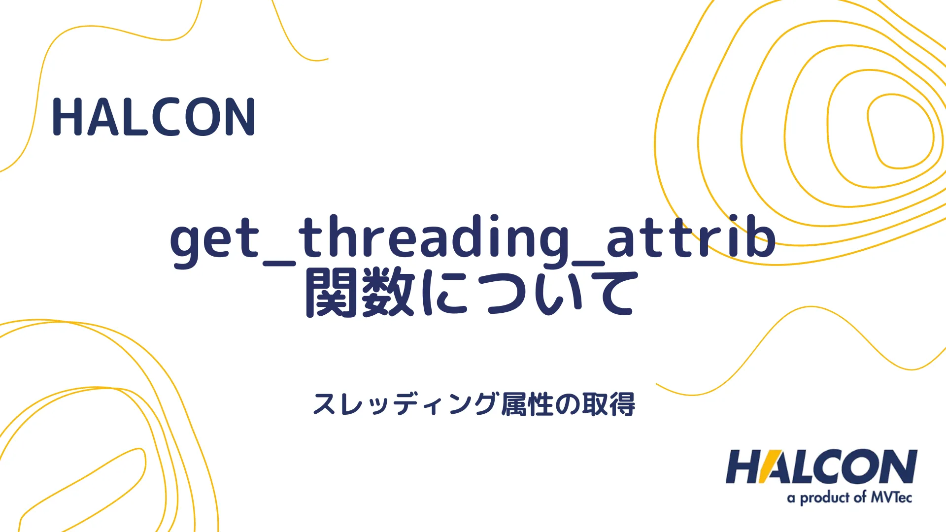 【HALCON】get_threading_attrib 関数について - スレッディング属性の取得