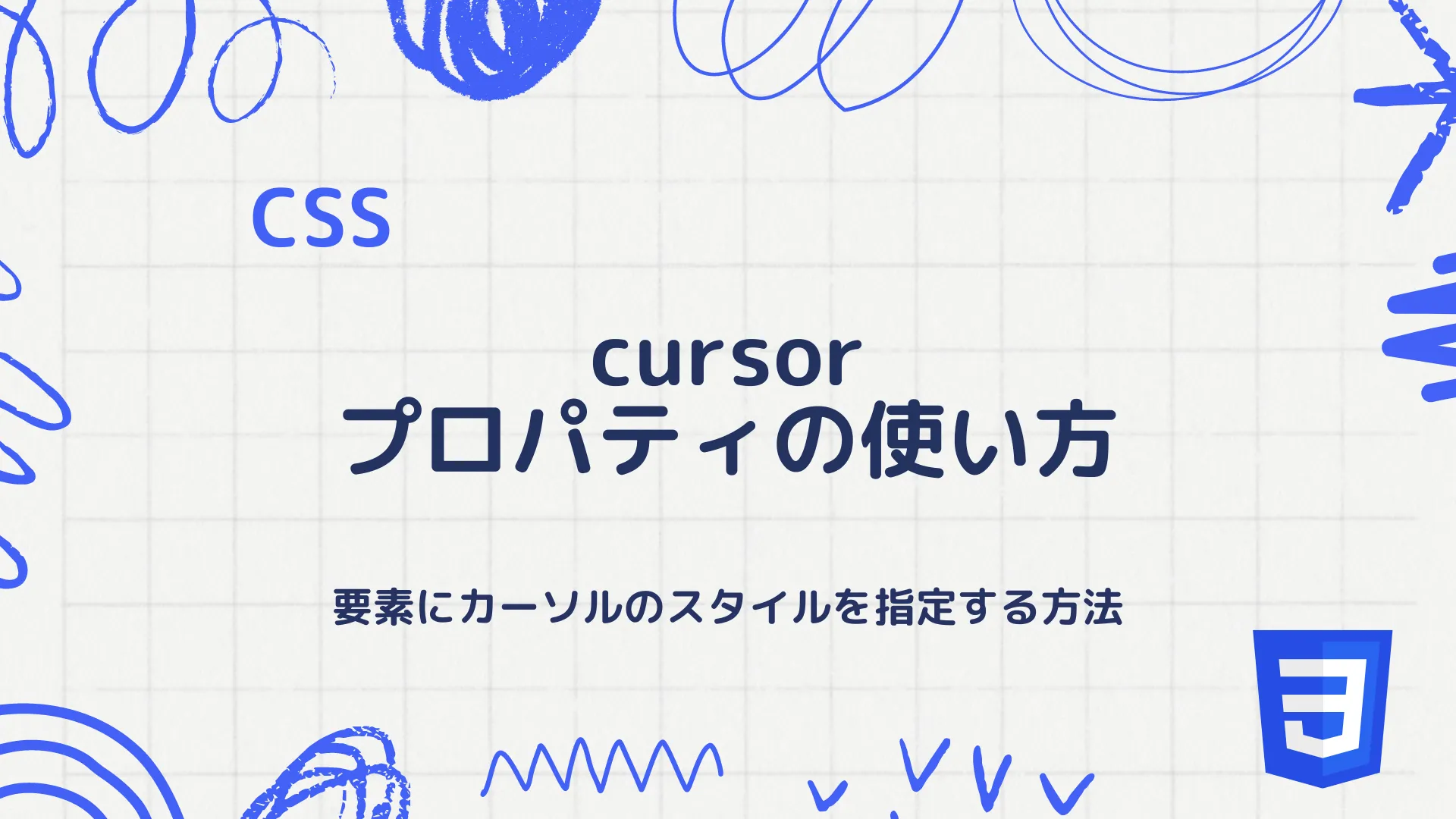 【CSS】cursorプロパティの使い方 - 要素にカーソルのスタイルを指定する方法