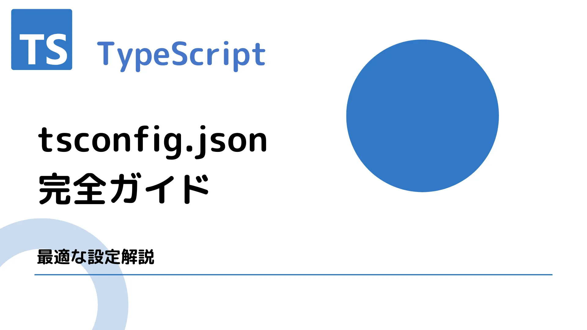 【TypeScript】tsconfig.json完全ガイド - 最適な設定解説