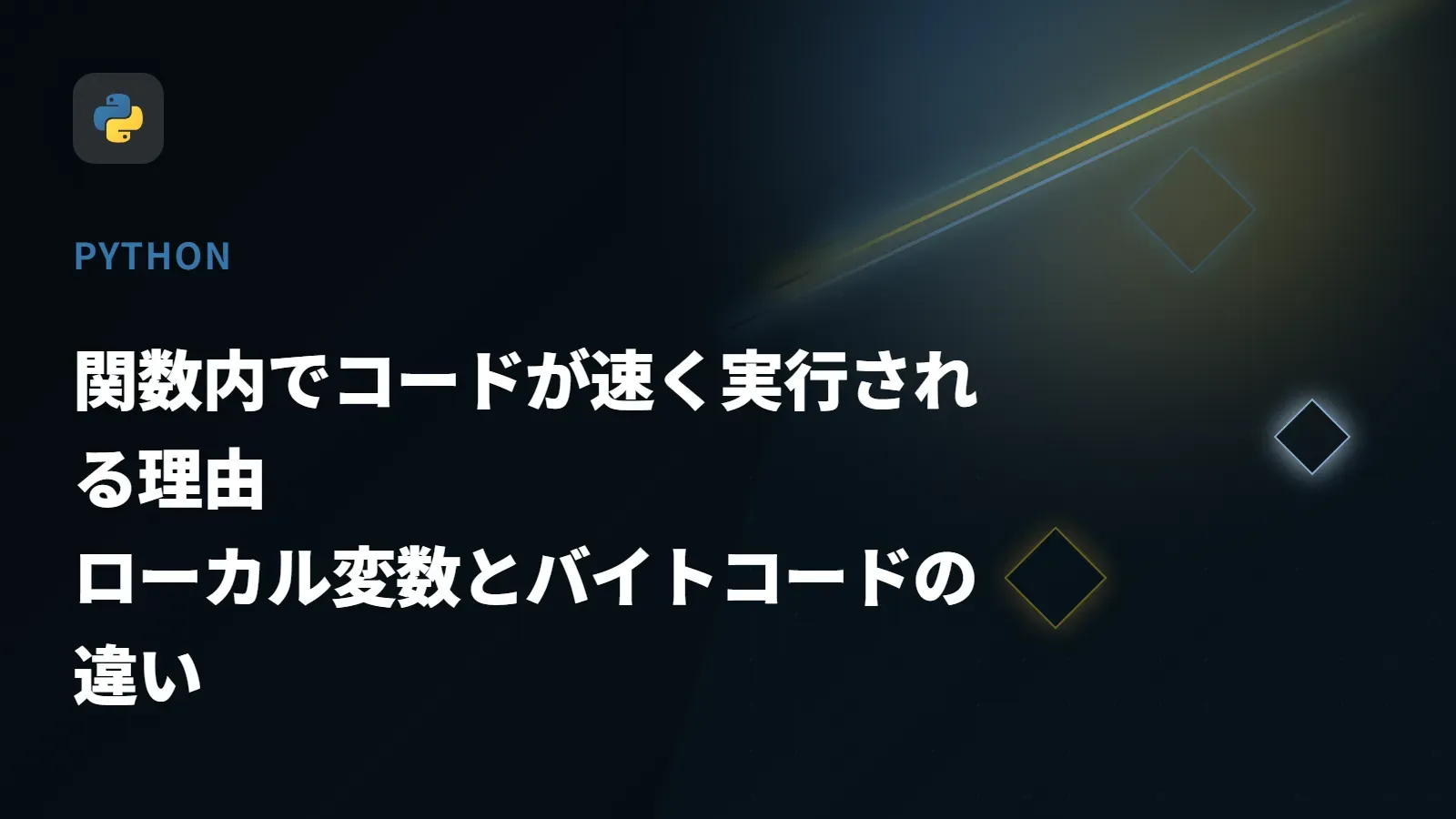 【Python】関数内でコードが速く実行される理由 - ローカル変数とバイトコードの違い