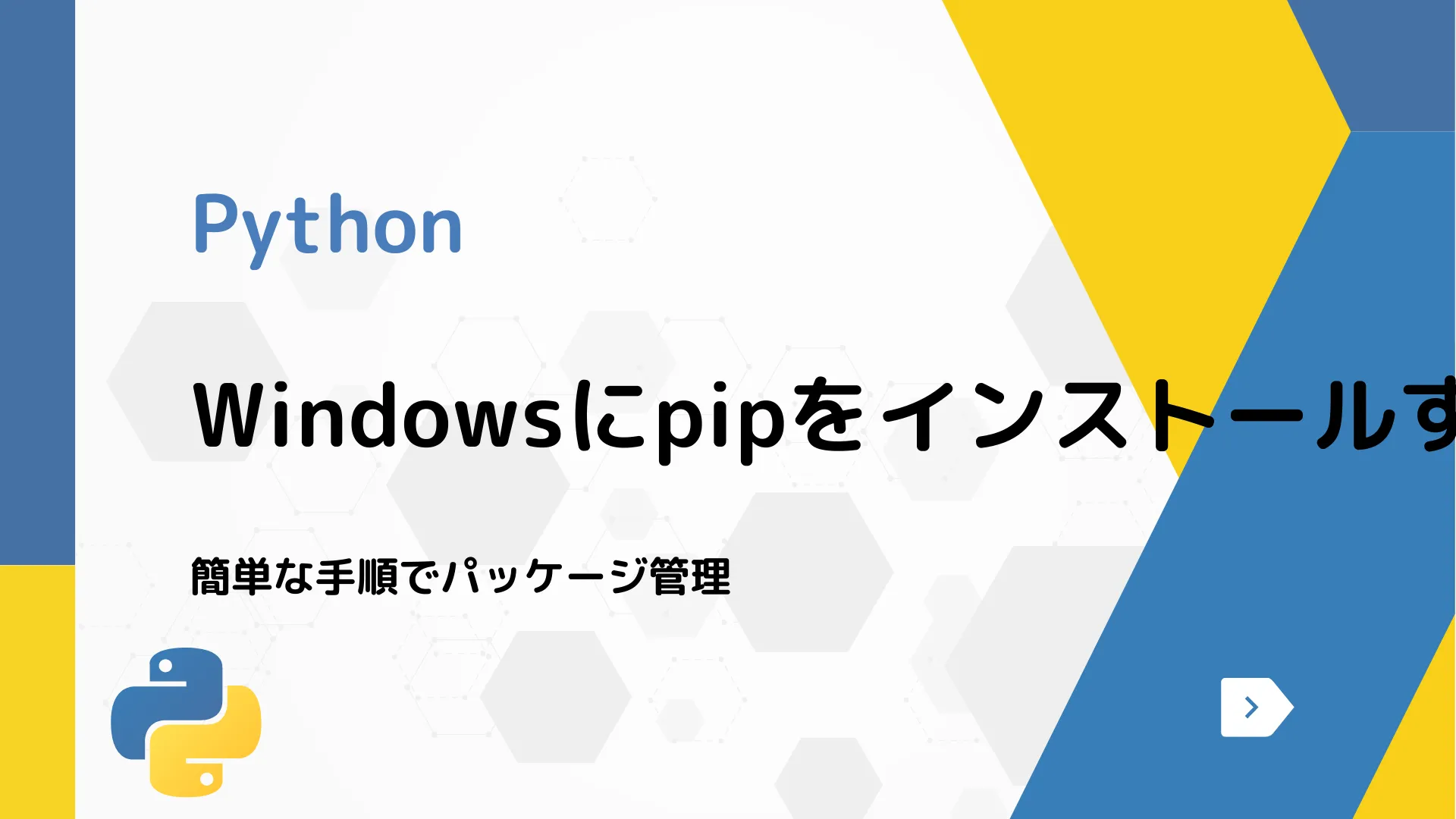 【Python】Windowsにpipをインストールする方法 - 簡単な手順でパッケージ管理