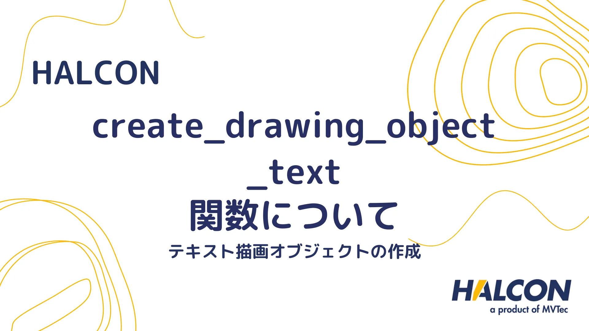 【HALCON】create_drawing_object_text 関数について - テキスト描画オブジェクトの作成